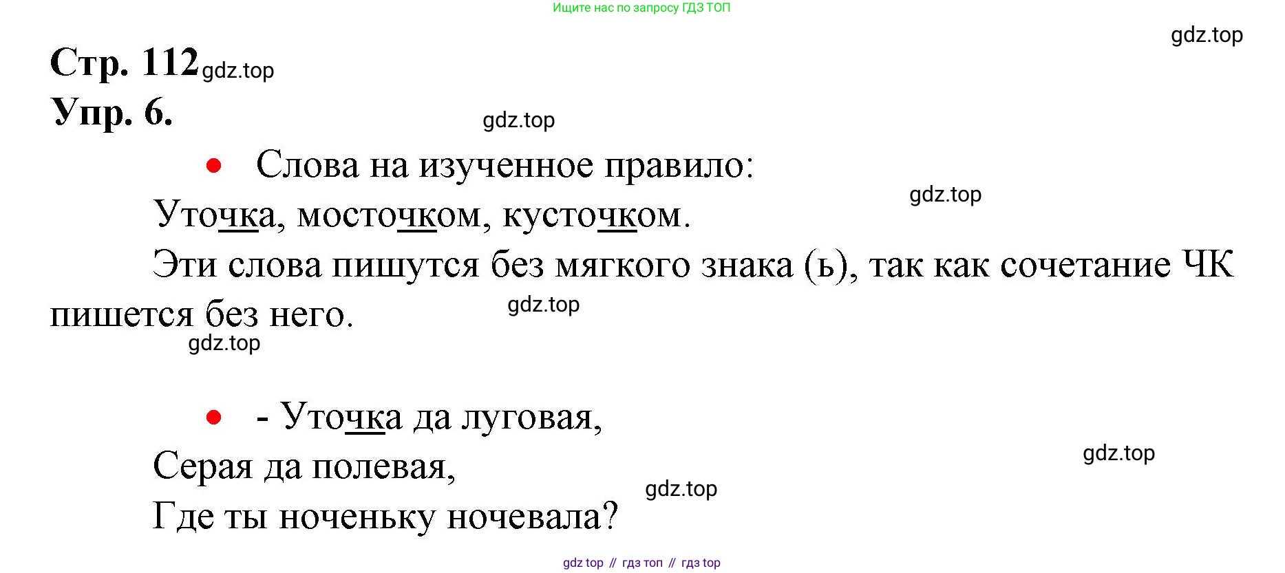 ГДЗ Русский язык, 1 класс Учебник, авторы: Канакина Валентина Павловна, Горецкий Всеслав Гаврилович, издательство Просвещение, Москва, 2023, белого цвета, страница 112, номер 6, Решение