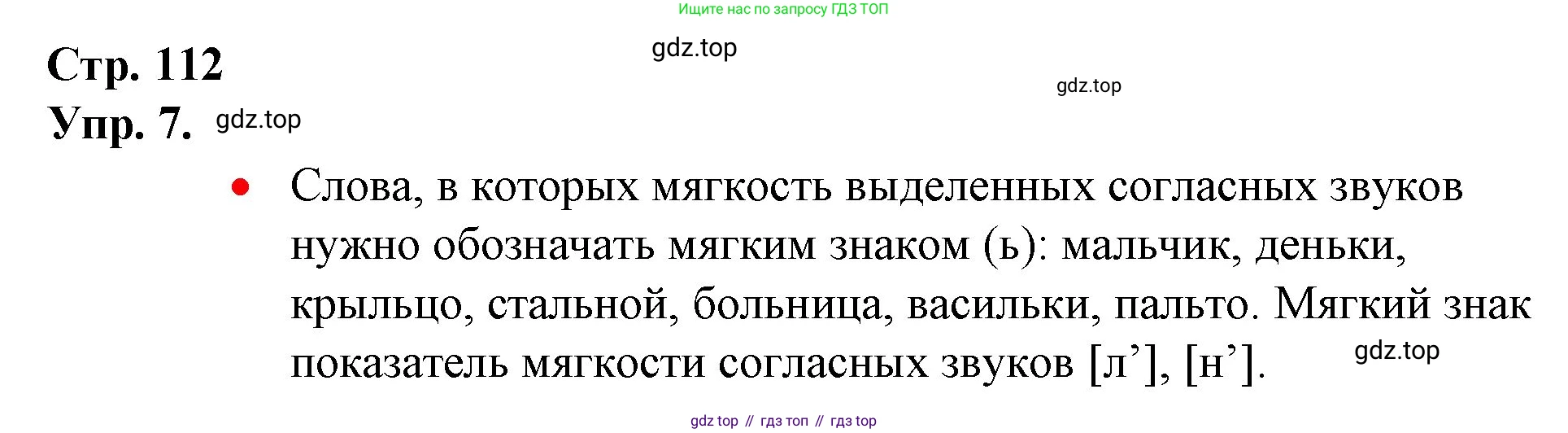 ГДЗ Русский язык, 1 класс Учебник, авторы: Канакина Валентина Павловна, Горецкий Всеслав Гаврилович, издательство Просвещение, Москва, 2023, белого цвета, страница 112, номер 7, Решение