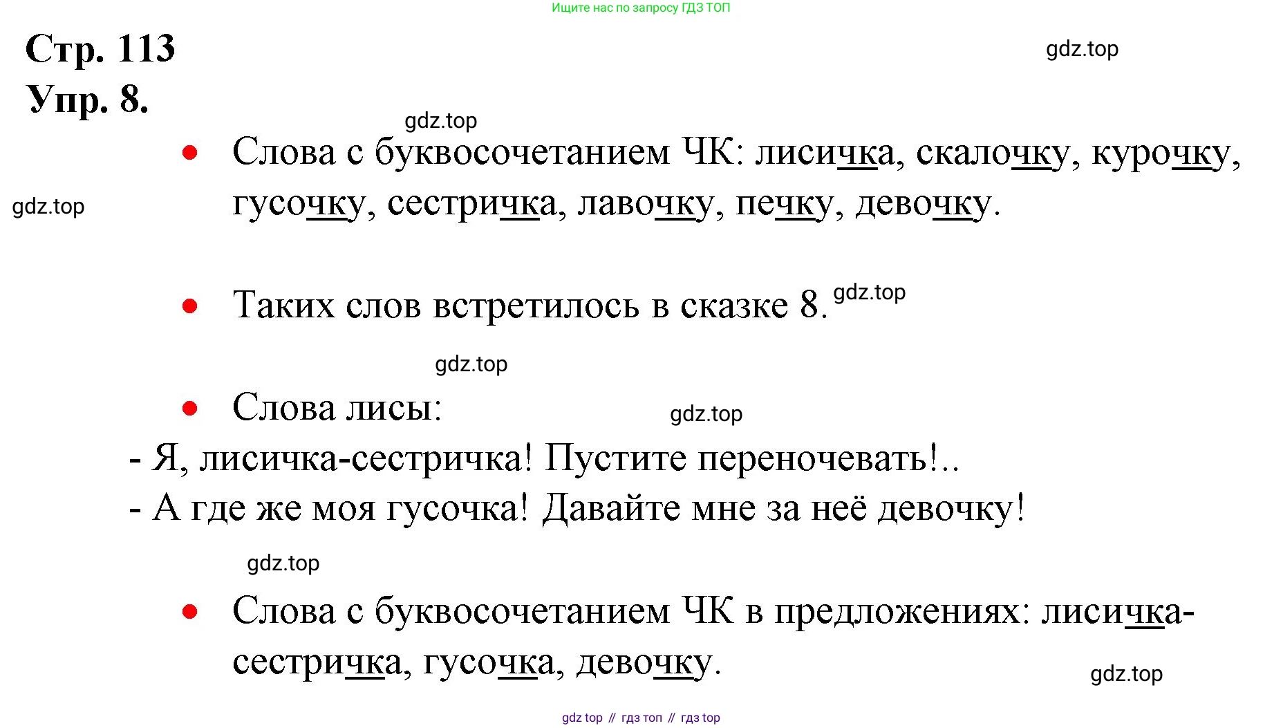 ГДЗ Русский язык, 1 класс Учебник, авторы: Канакина Валентина Павловна, Горецкий Всеслав Гаврилович, издательство Просвещение, Москва, 2023, белого цвета, страница 113, номер 8, Решение