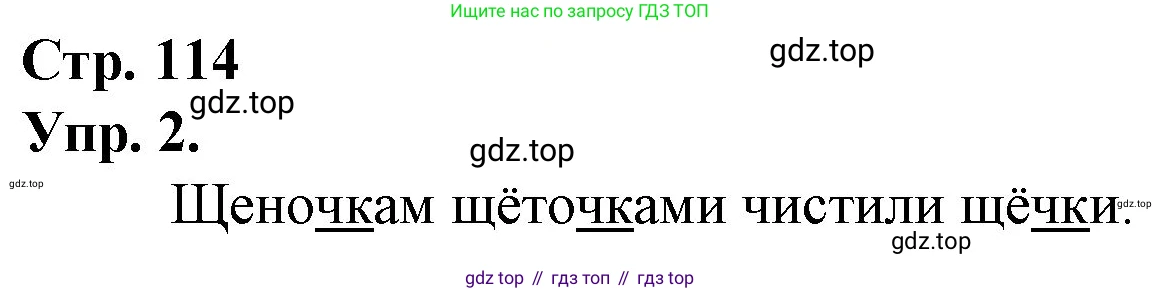 ГДЗ Русский язык, 1 класс Учебник, авторы: Канакина Валентина Павловна, Горецкий Всеслав Гаврилович, издательство Просвещение, Москва, 2023, белого цвета, страница 114, номер 2, Решение