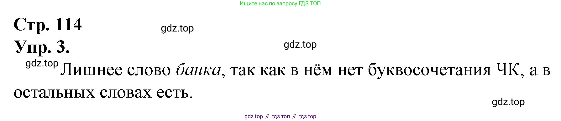 ГДЗ Русский язык, 1 класс Учебник, авторы: Канакина Валентина Павловна, Горецкий Всеслав Гаврилович, издательство Просвещение, Москва, 2023, белого цвета, страница 114, номер 3, Решение