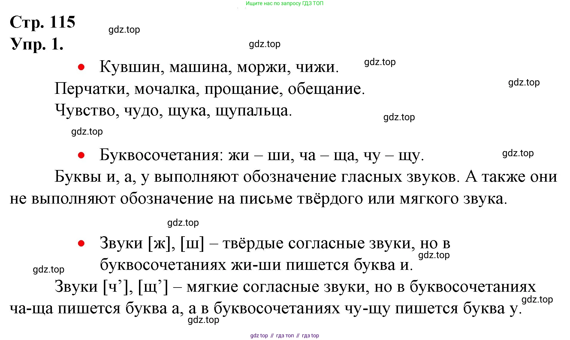 ГДЗ Русский язык, 1 класс Учебник, авторы: Канакина Валентина Павловна, Горецкий Всеслав Гаврилович, издательство Просвещение, Москва, 2023, белого цвета, страница 115, номер 1, Решение