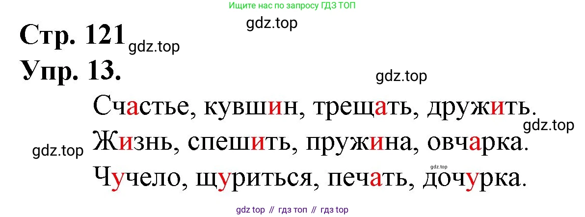 ГДЗ Русский язык, 1 класс Учебник, авторы: Канакина Валентина Павловна, Горецкий Всеслав Гаврилович, издательство Просвещение, Москва, 2023, белого цвета, страница 121, номер 13, Решение