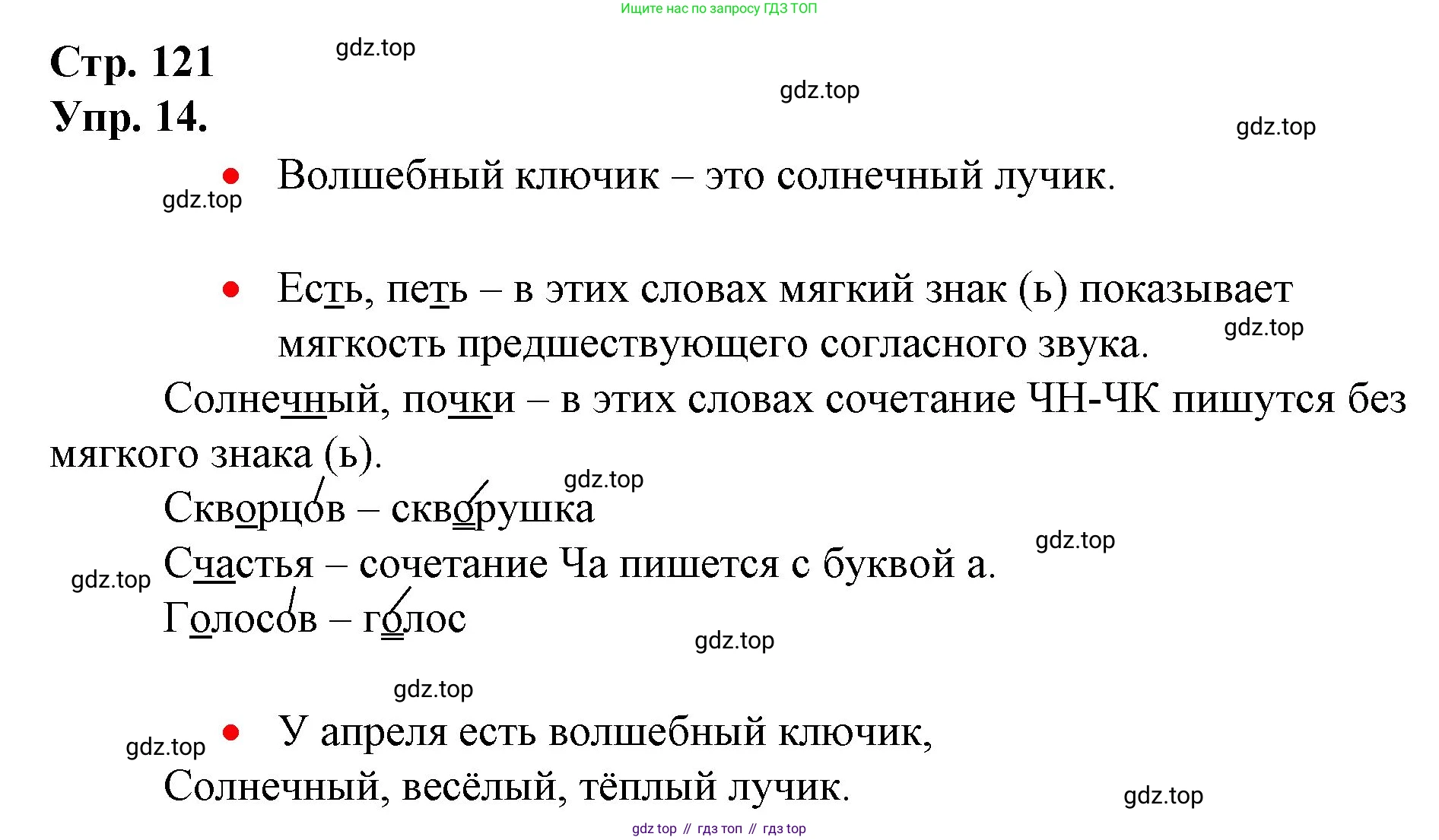 ГДЗ Русский язык, 1 класс Учебник, авторы: Канакина Валентина Павловна, Горецкий Всеслав Гаврилович, издательство Просвещение, Москва, 2023, белого цвета, страница 121, номер 14, Решение