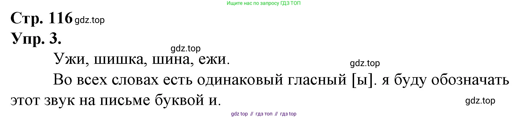 ГДЗ Русский язык, 1 класс Учебник, авторы: Канакина Валентина Павловна, Горецкий Всеслав Гаврилович, издательство Просвещение, Москва, 2023, белого цвета, страница 116, номер 3, Решение