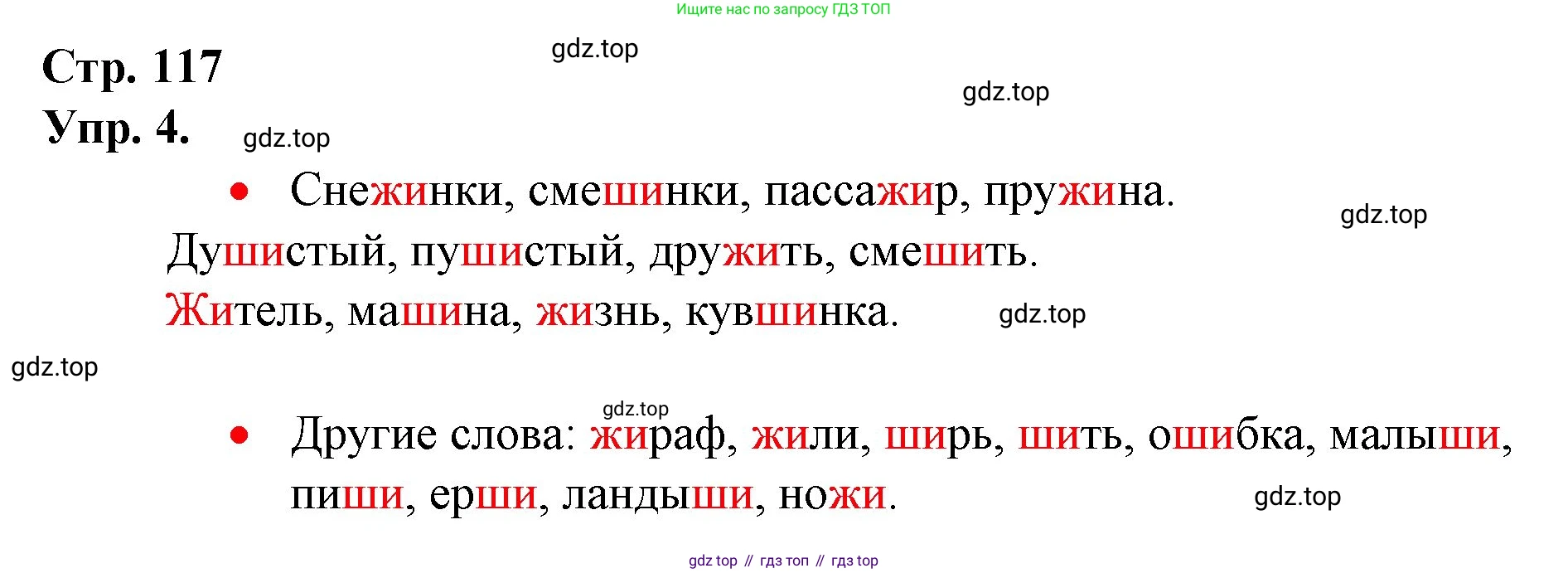 ГДЗ Русский язык, 1 класс Учебник, авторы: Канакина Валентина Павловна, Горецкий Всеслав Гаврилович, издательство Просвещение, Москва, 2023, белого цвета, страница 117, номер 4, Решение