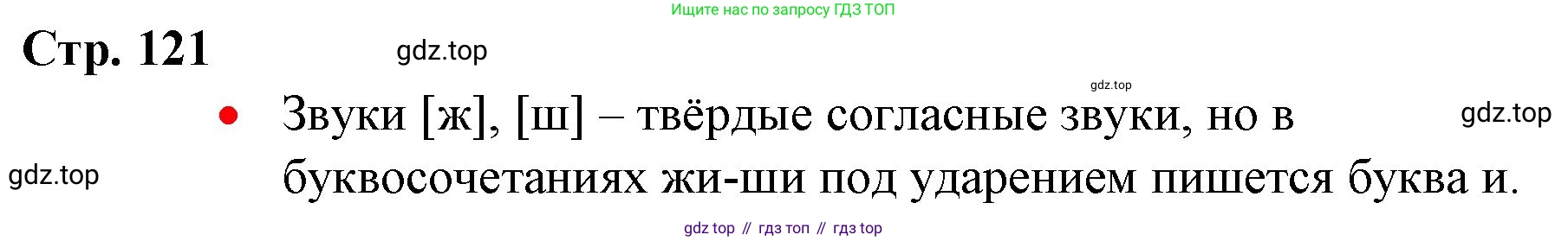 ГДЗ Русский язык, 1 класс Учебник, авторы: Канакина Валентина Павловна, Горецкий Всеслав Гаврилович, издательство Просвещение, Москва, 2023, белого цвета, страница 121, номер 1, Решение