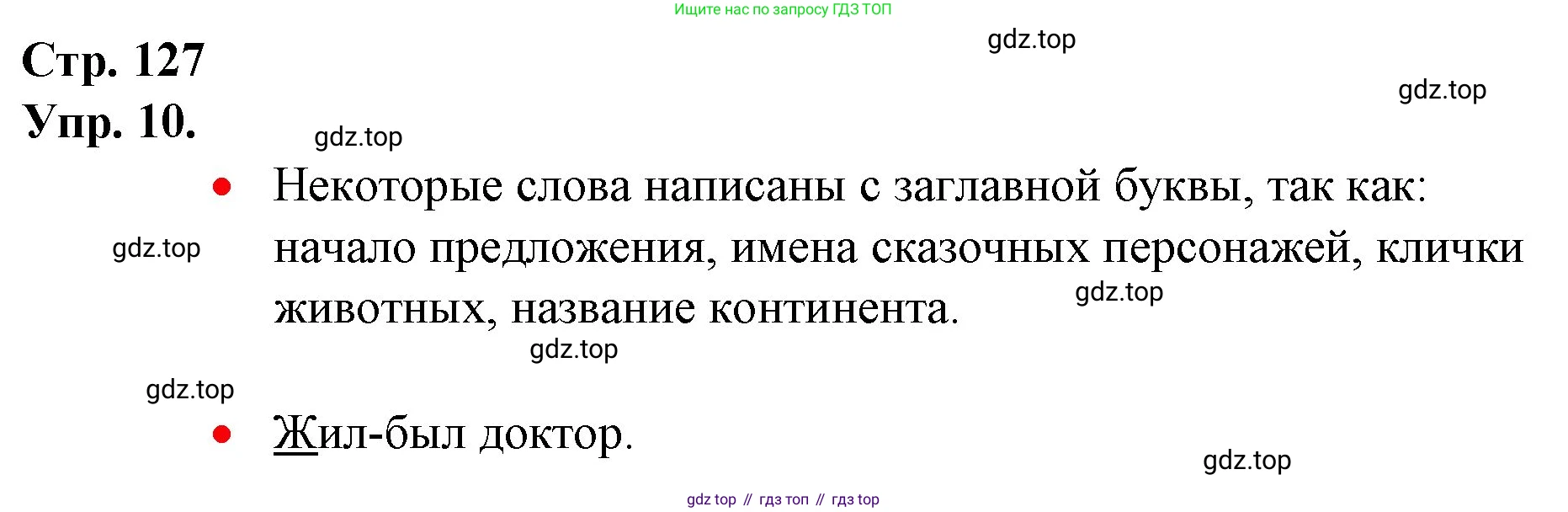 ГДЗ Русский язык, 1 класс Учебник, авторы: Канакина Валентина Павловна, Горецкий Всеслав Гаврилович, издательство Просвещение, Москва, 2023, белого цвета, страница 127, номер 10, Решение