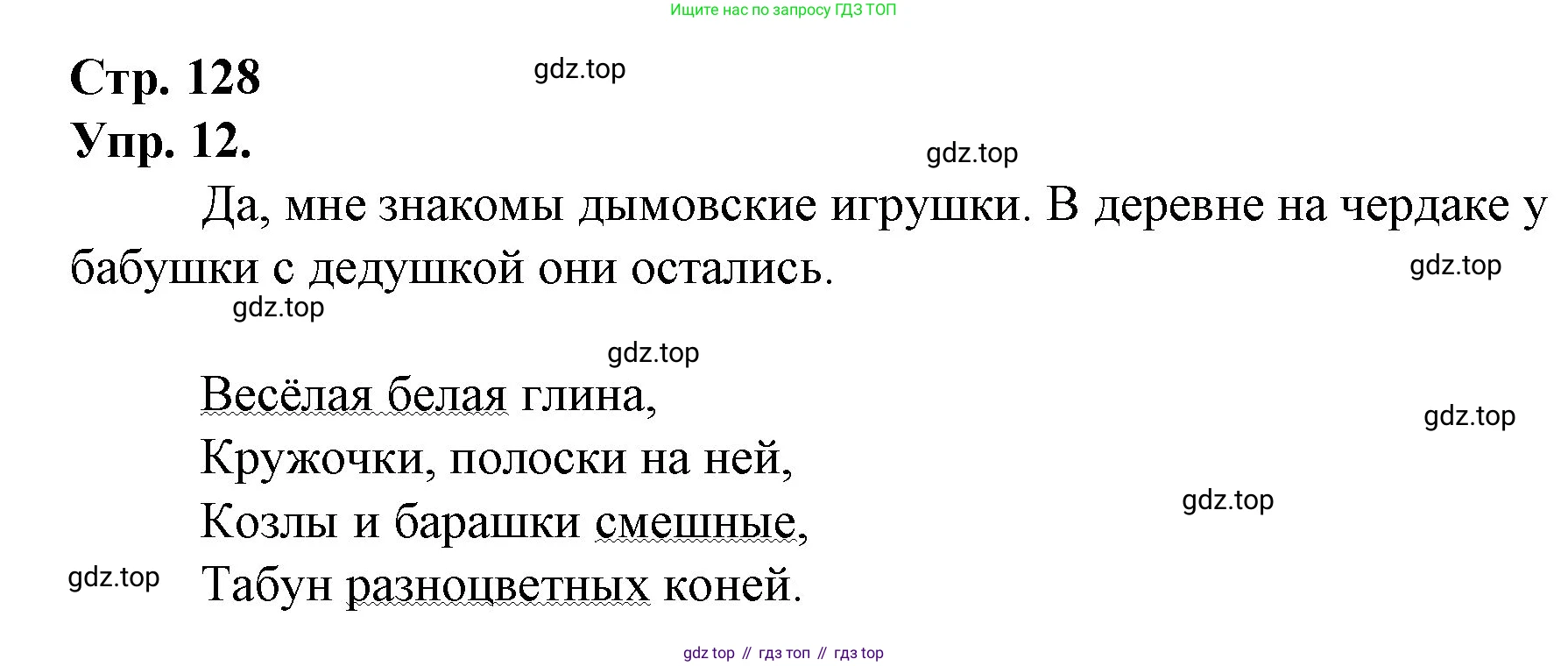 ГДЗ Русский язык, 1 класс Учебник, авторы: Канакина Валентина Павловна, Горецкий Всеслав Гаврилович, издательство Просвещение, Москва, 2023, белого цвета, страница 128, номер 12, Решение