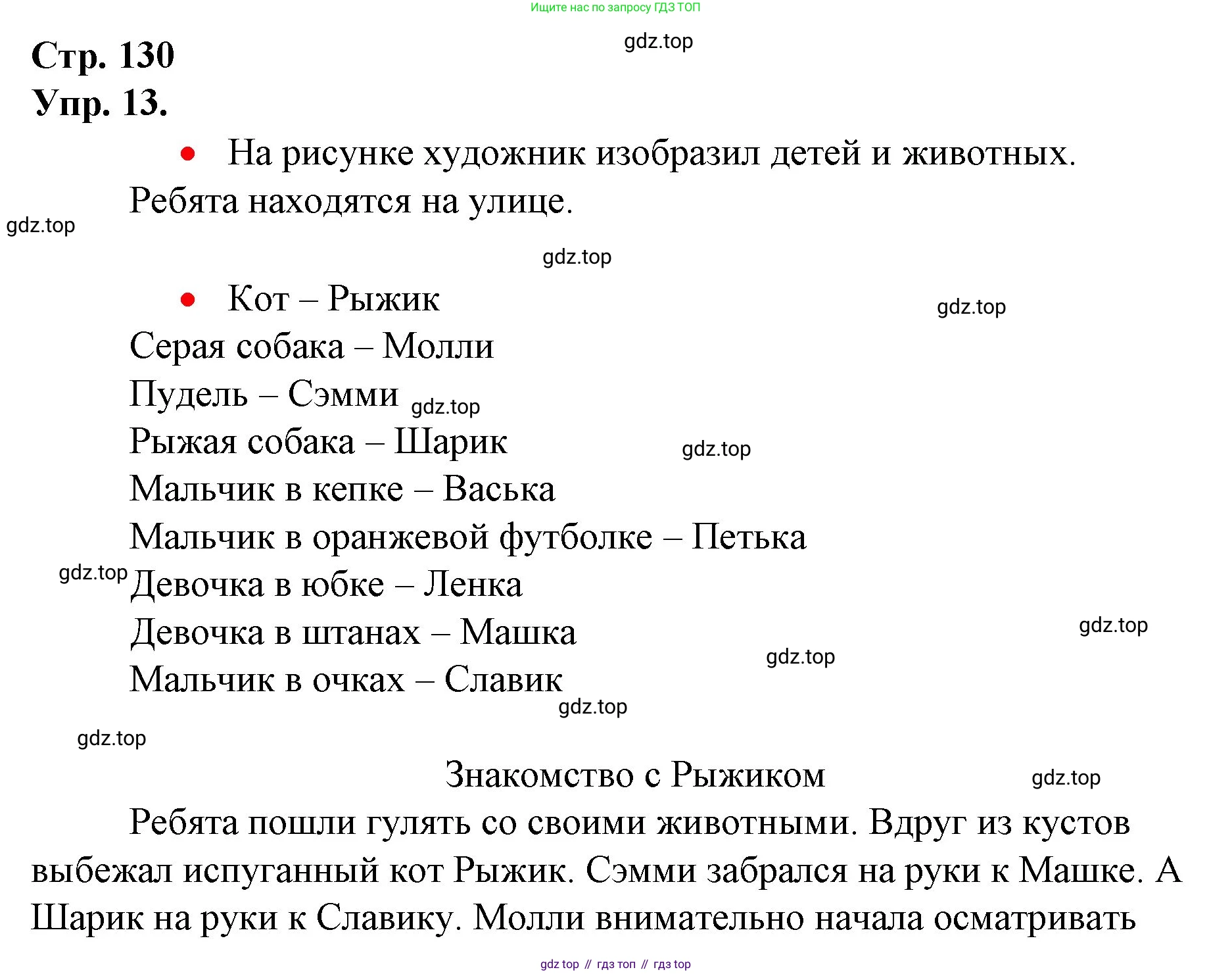 ГДЗ Русский язык, 1 класс Учебник, авторы: Канакина Валентина Павловна, Горецкий Всеслав Гаврилович, издательство Просвещение, Москва, 2023, белого цвета, страница 130, номер 13, Решение