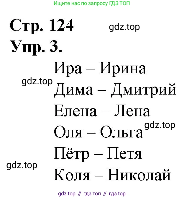 ГДЗ Русский язык, 1 класс Учебник, авторы: Канакина Валентина Павловна, Горецкий Всеслав Гаврилович, издательство Просвещение, Москва, 2023, белого цвета, страница 124, номер 3, Решение