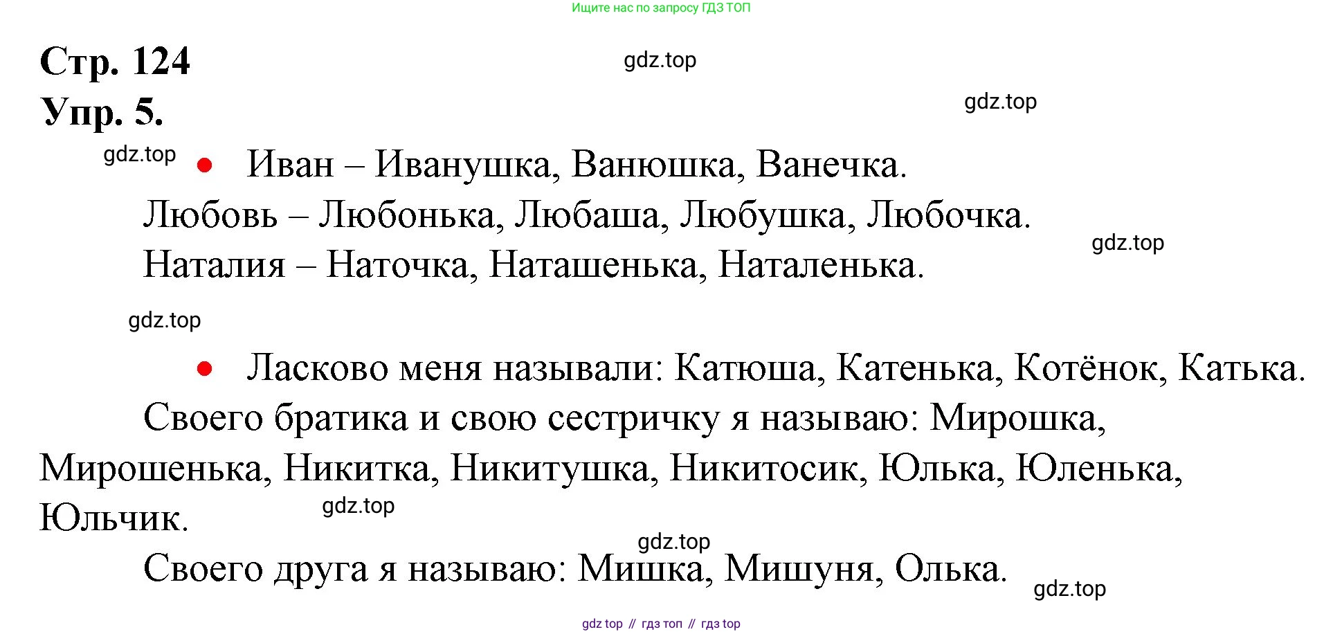 ГДЗ Русский язык, 1 класс Учебник, авторы: Канакина Валентина Павловна, Горецкий Всеслав Гаврилович, издательство Просвещение, Москва, 2023, белого цвета, страница 124, номер 5, Решение
