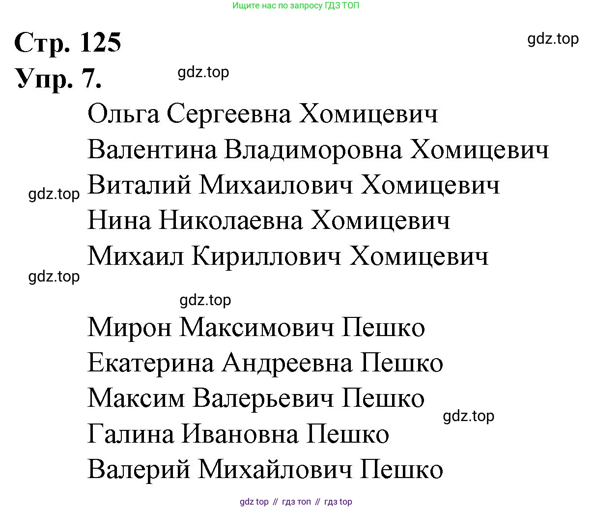 ГДЗ Русский язык, 1 класс Учебник, авторы: Канакина Валентина Павловна, Горецкий Всеслав Гаврилович, издательство Просвещение, Москва, 2023, белого цвета, страница 125, номер 7, Решение