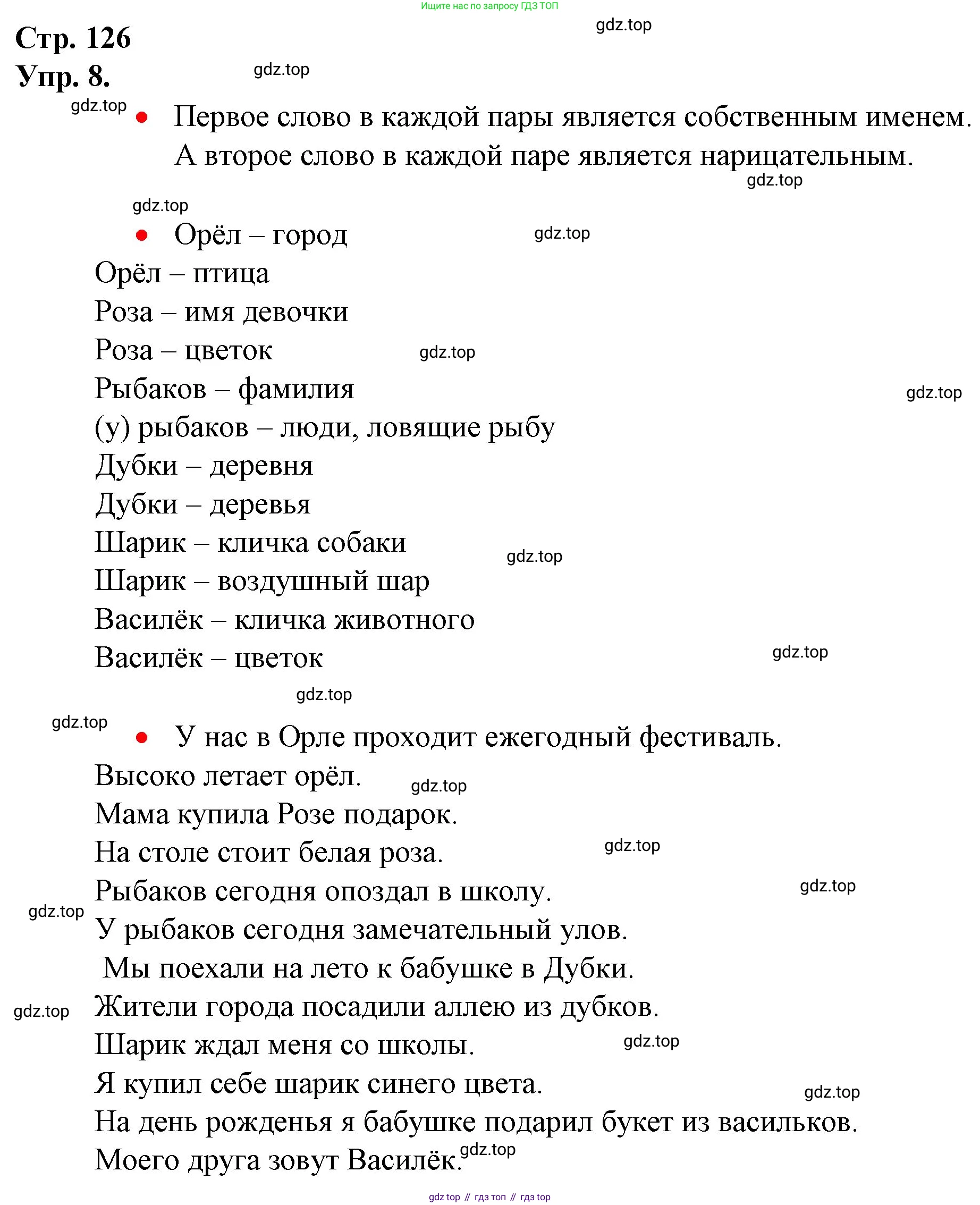ГДЗ Русский язык, 1 класс Учебник, авторы: Канакина Валентина Павловна, Горецкий Всеслав Гаврилович, издательство Просвещение, Москва, 2023, белого цвета, страница 126, номер 8, Решение