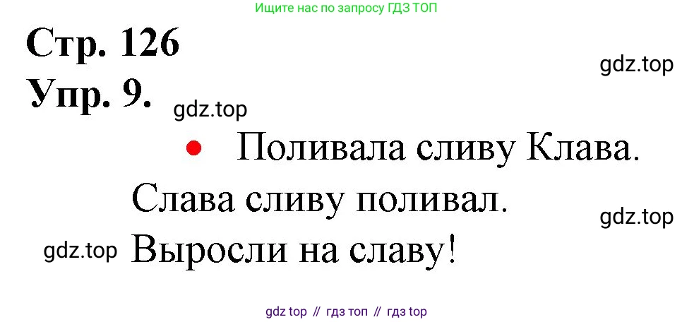 ГДЗ Русский язык, 1 класс Учебник, авторы: Канакина Валентина Павловна, Горецкий Всеслав Гаврилович, издательство Просвещение, Москва, 2023, белого цвета, страница 126, номер 9, Решение