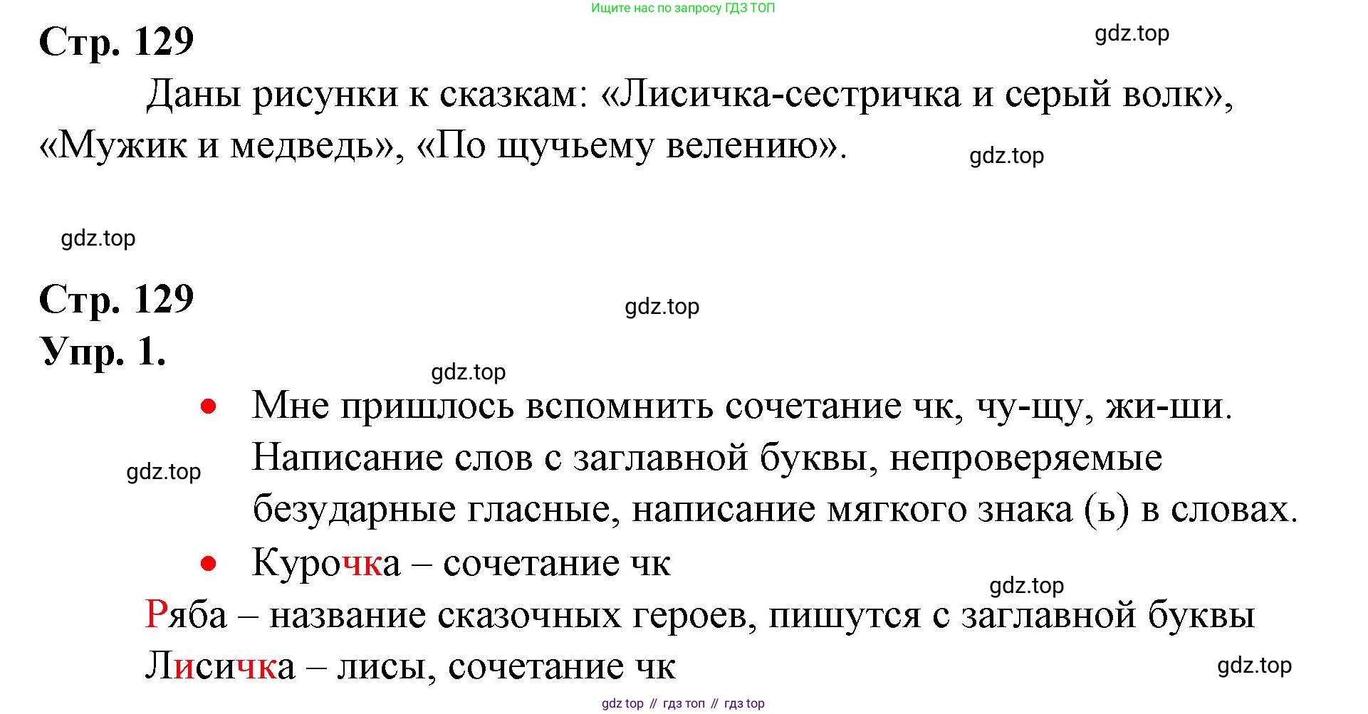 ГДЗ Русский язык, 1 класс Учебник, авторы: Канакина Валентина Павловна, Горецкий Всеслав Гаврилович, издательство Просвещение, Москва, 2023, белого цвета, страница 129, номер 1, Решение