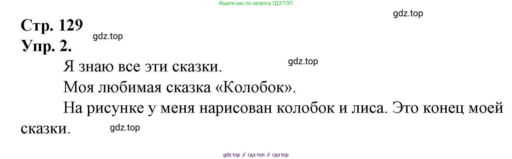 ГДЗ Русский язык, 1 класс Учебник, авторы: Канакина Валентина Павловна, Горецкий Всеслав Гаврилович, издательство Просвещение, Москва, 2023, белого цвета, страница 129, номер 2, Решение