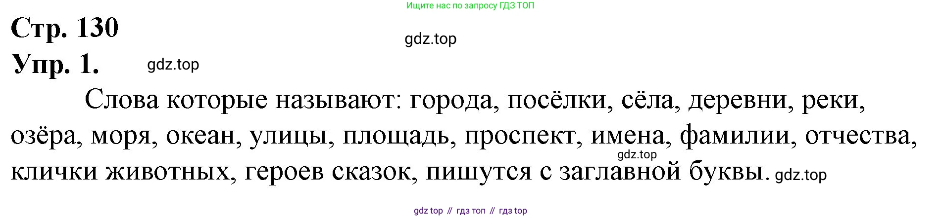 ГДЗ Русский язык, 1 класс Учебник, авторы: Канакина Валентина Павловна, Горецкий Всеслав Гаврилович, издательство Просвещение, Москва, 2023, белого цвета, страница 130, номер 1, Решение