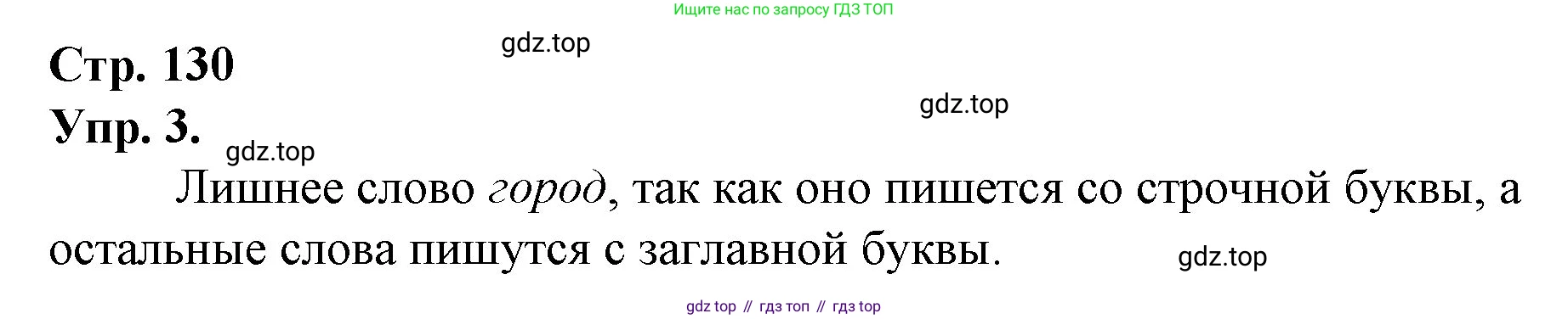 ГДЗ Русский язык, 1 класс Учебник, авторы: Канакина Валентина Павловна, Горецкий Всеслав Гаврилович, издательство Просвещение, Москва, 2023, белого цвета, страница 130, номер 3, Решение