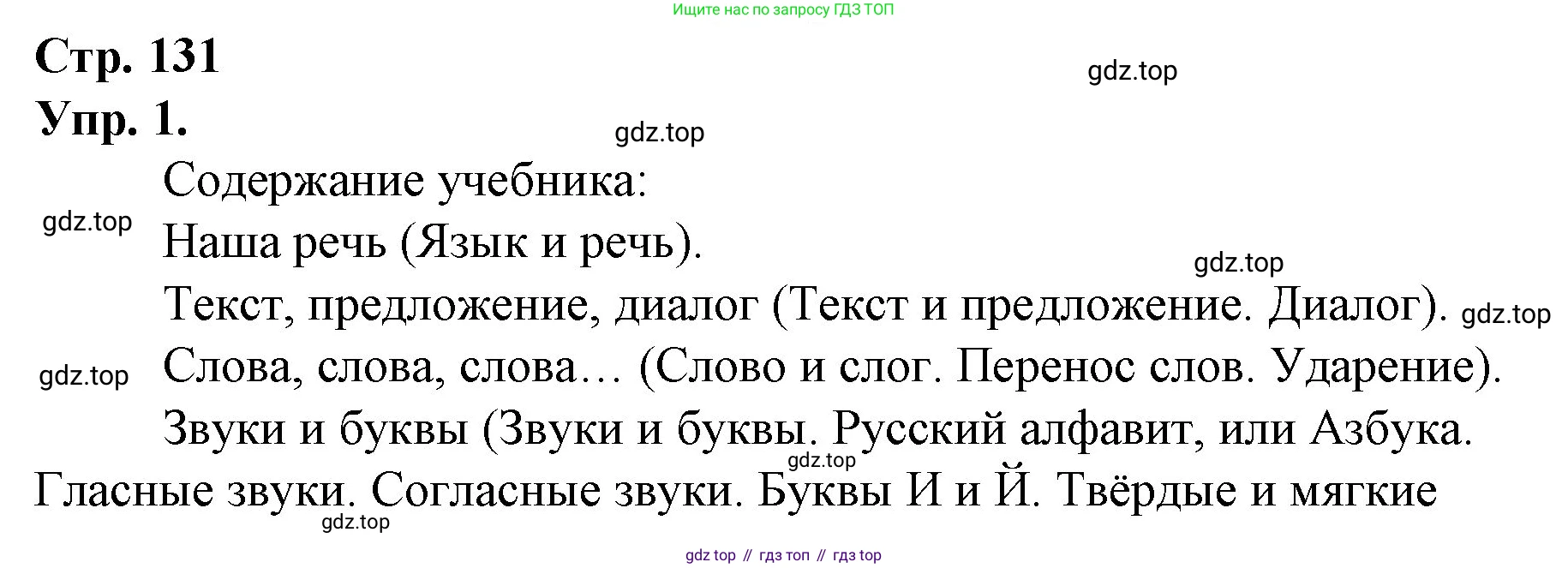 ГДЗ Русский язык, 1 класс Учебник, авторы: Канакина Валентина Павловна, Горецкий Всеслав Гаврилович, издательство Просвещение, Москва, 2023, белого цвета, страница 131, номер 1, Решение