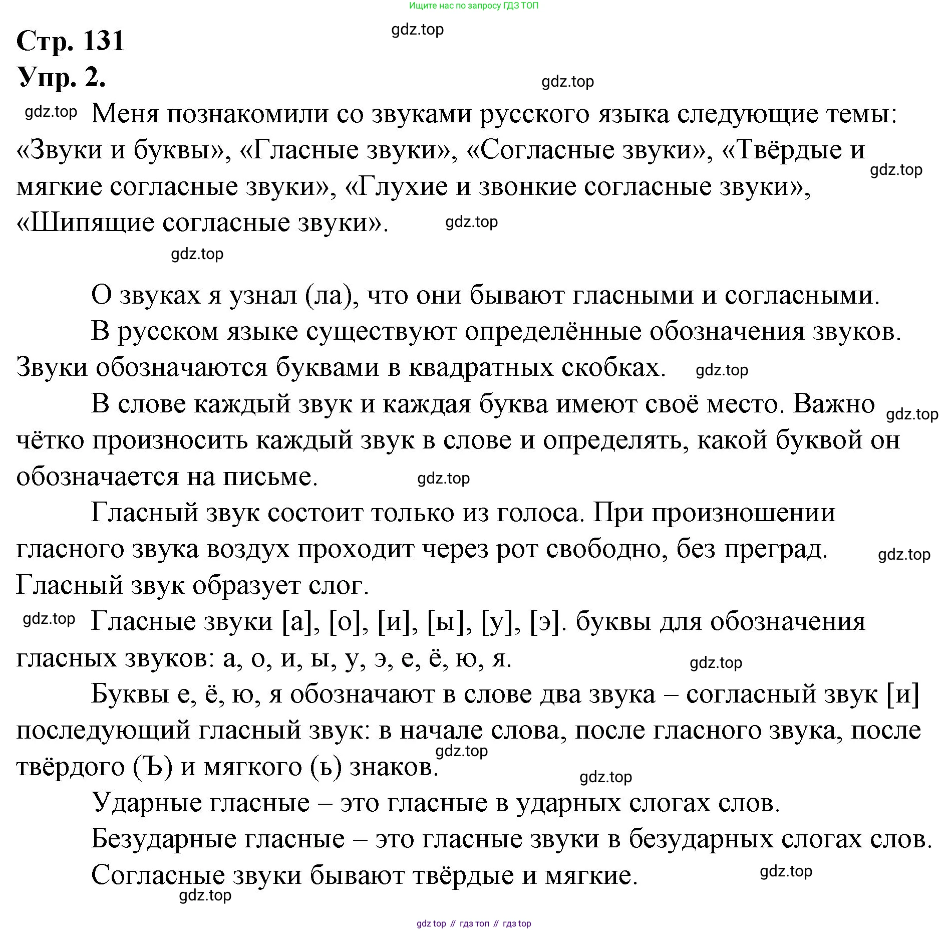 ГДЗ Русский язык, 1 класс Учебник, авторы: Канакина Валентина Павловна, Горецкий Всеслав Гаврилович, издательство Просвещение, Москва, 2023, белого цвета, страница 131, номер 2, Решение
