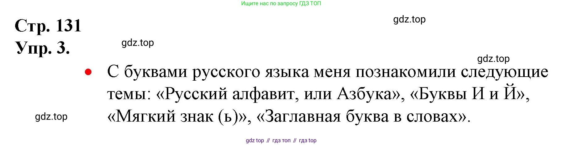 ГДЗ Русский язык, 1 класс Учебник, авторы: Канакина Валентина Павловна, Горецкий Всеслав Гаврилович, издательство Просвещение, Москва, 2023, белого цвета, страница 131, номер 3, Решение
