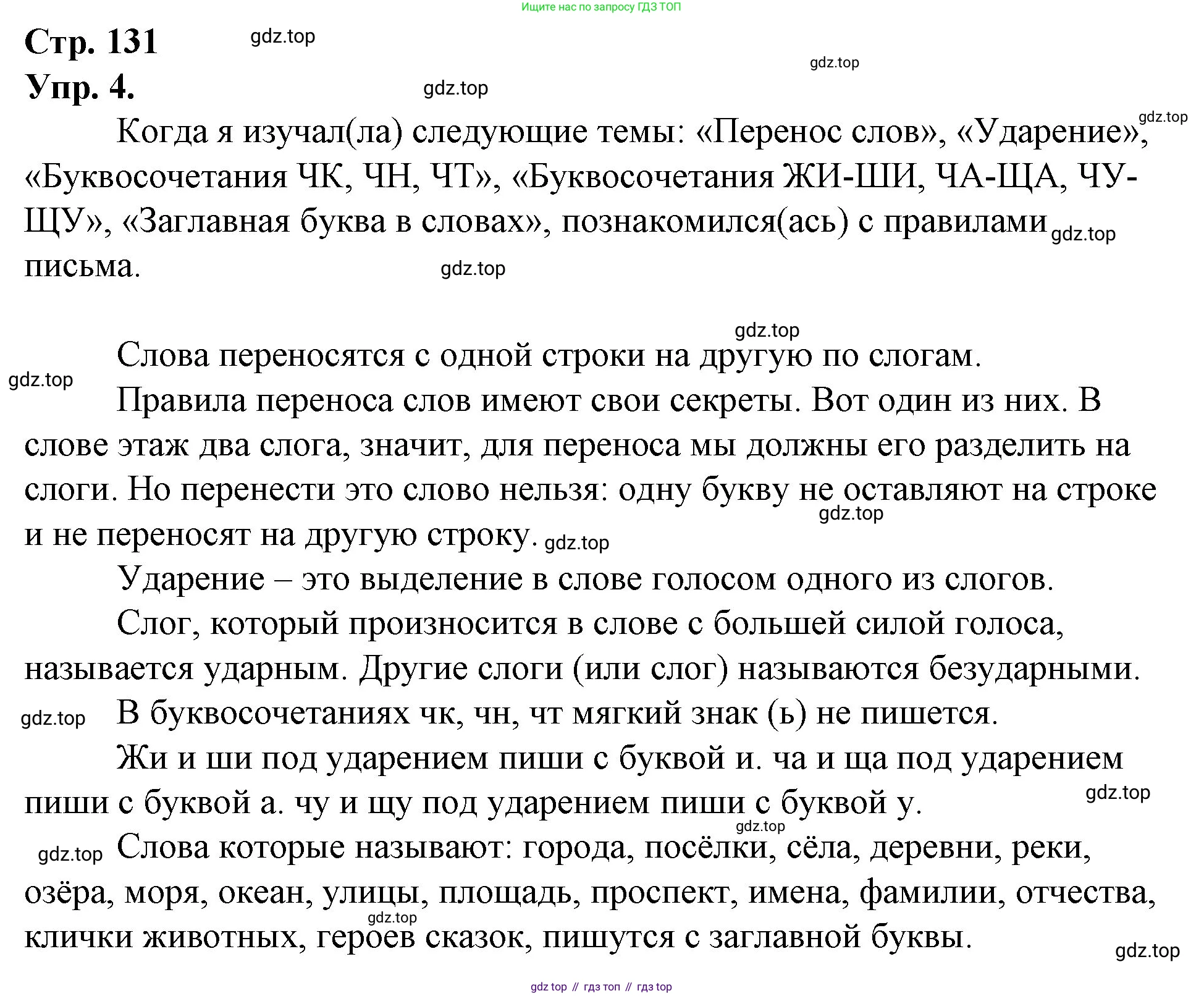 ГДЗ Русский язык, 1 класс Учебник, авторы: Канакина Валентина Павловна, Горецкий Всеслав Гаврилович, издательство Просвещение, Москва, 2023, белого цвета, страница 131, номер 4, Решение