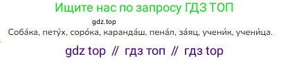 ГДЗ Русский язык, 1 класс Учебник, авторы: Канакина Валентина Павловна, Горецкий Всеслав Гаврилович, издательство Просвещение, Москва, 2023, белого цвета, страница 73, номер 2, Решение