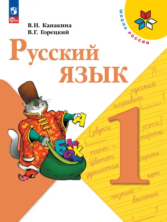 Русский язык, 1 класс Учебник, авторы: Канакина Валентина Павловна, Горецкий Всеслав Гаврилович, издательство Просвещение, Москва, 2023, белого цвета