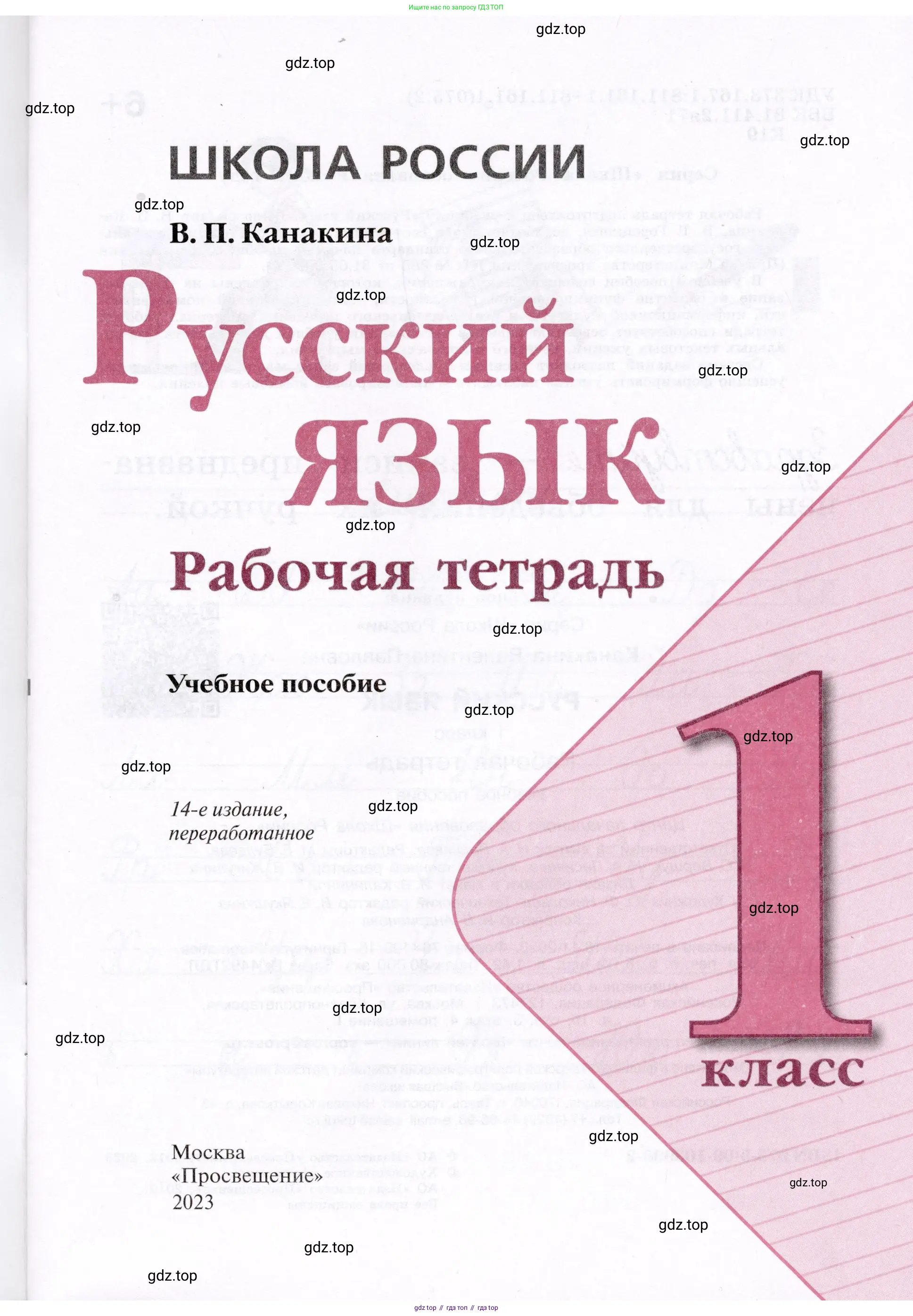 Русский язык, 1 класс рабочая тетрадь, автор: Канакина Валентина Павловна, издательство Просвещение, Москва, 2023, белого цвета, страница 1