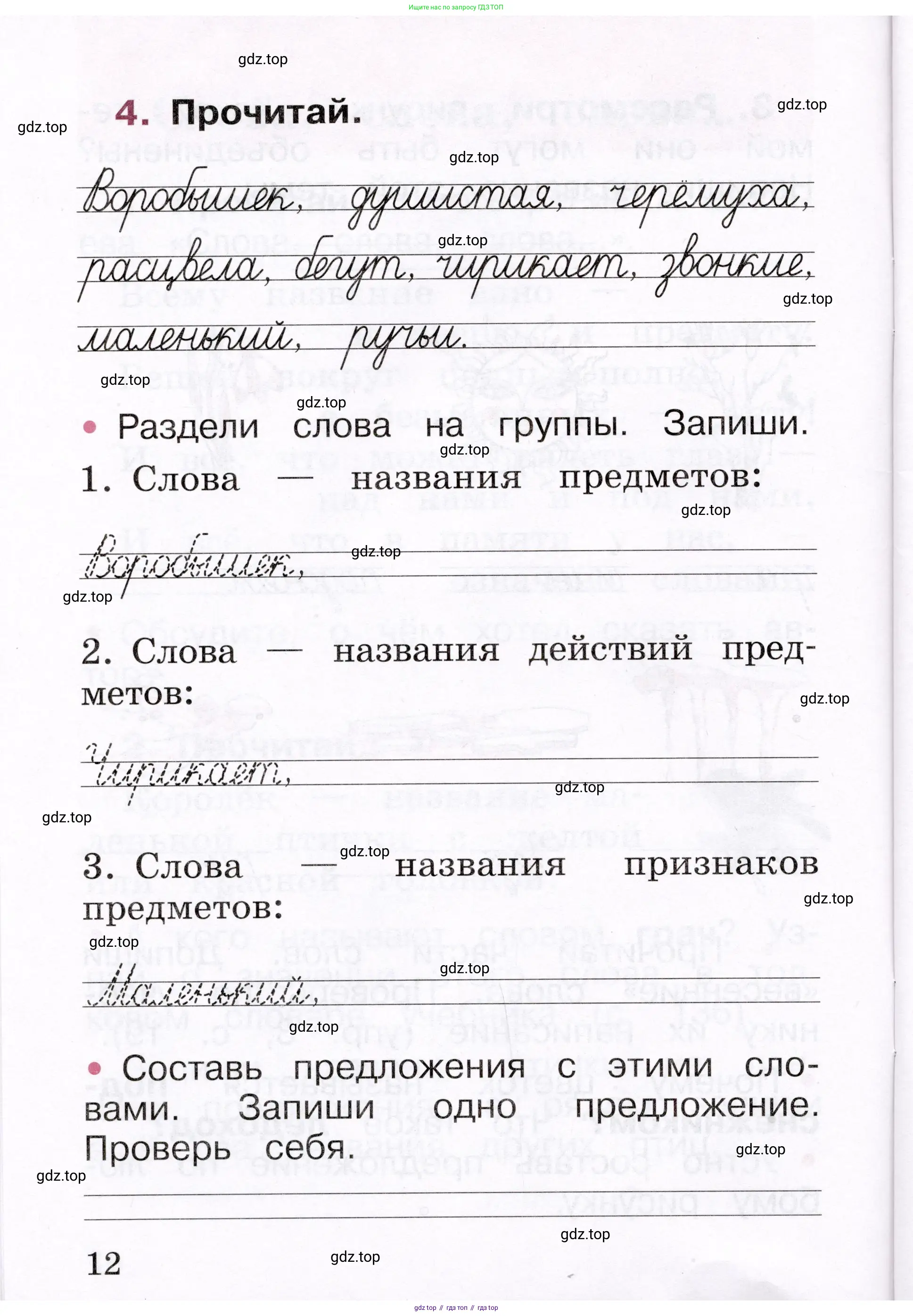 Русский язык, 1 класс рабочая тетрадь, автор: Канакина Валентина Павловна, издательство Просвещение, Москва, 2023, белого цвета, страница 12