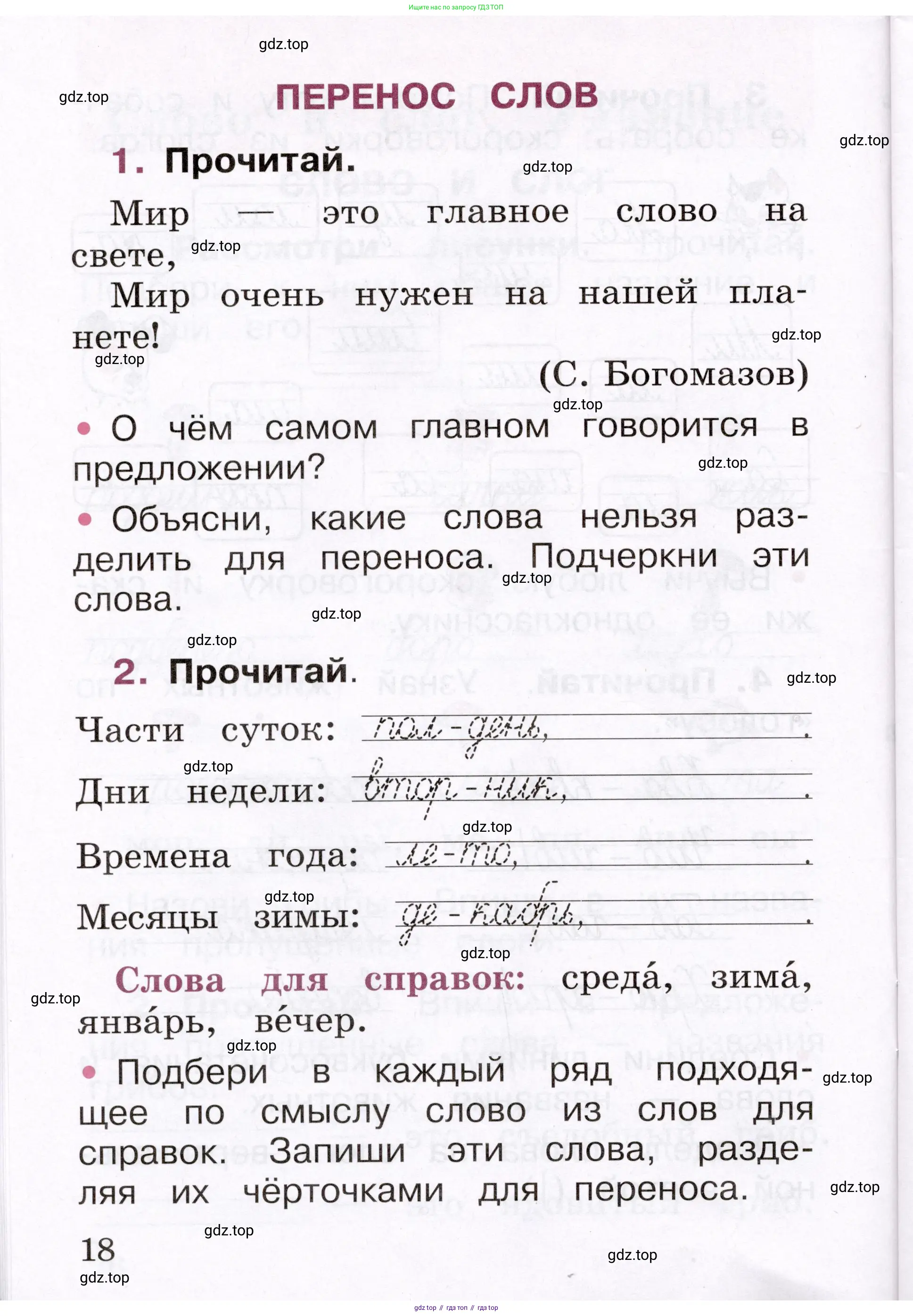 Русский язык, 1 класс рабочая тетрадь, автор: Канакина Валентина Павловна, издательство Просвещение, Москва, 2023, белого цвета, страница 18