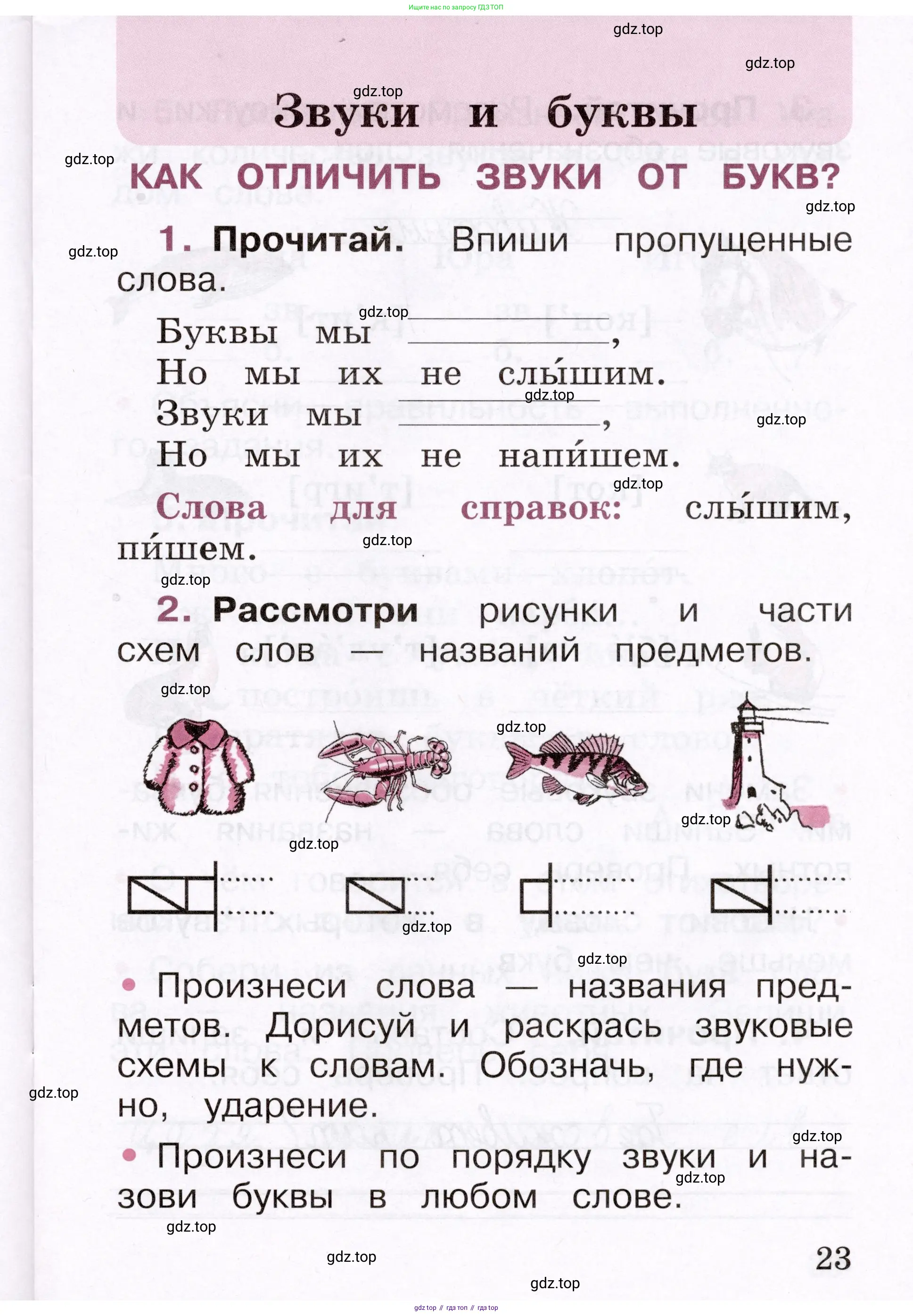 Русский язык, 1 класс рабочая тетрадь, автор: Канакина Валентина Павловна, издательство Просвещение, Москва, 2023, белого цвета, страница 23