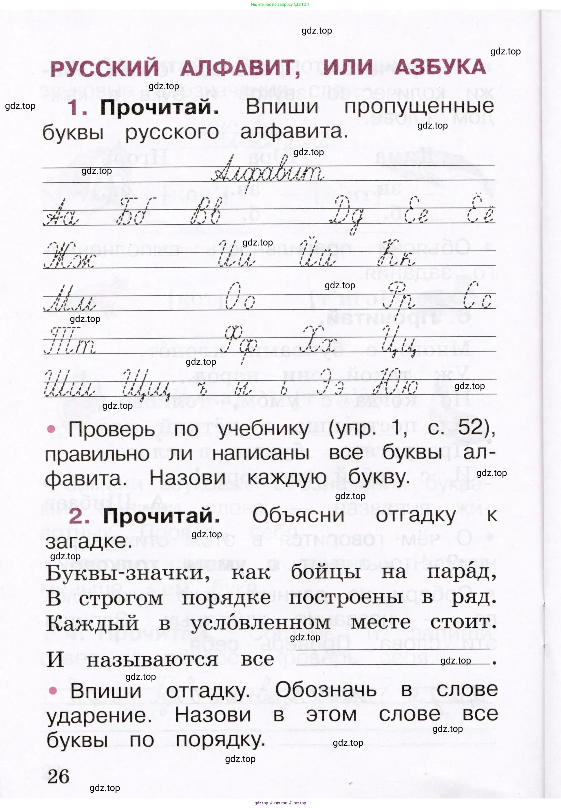Русский язык, 1 класс рабочая тетрадь, автор: Канакина Валентина Павловна, издательство Просвещение, Москва, 2023, белого цвета, страница 26