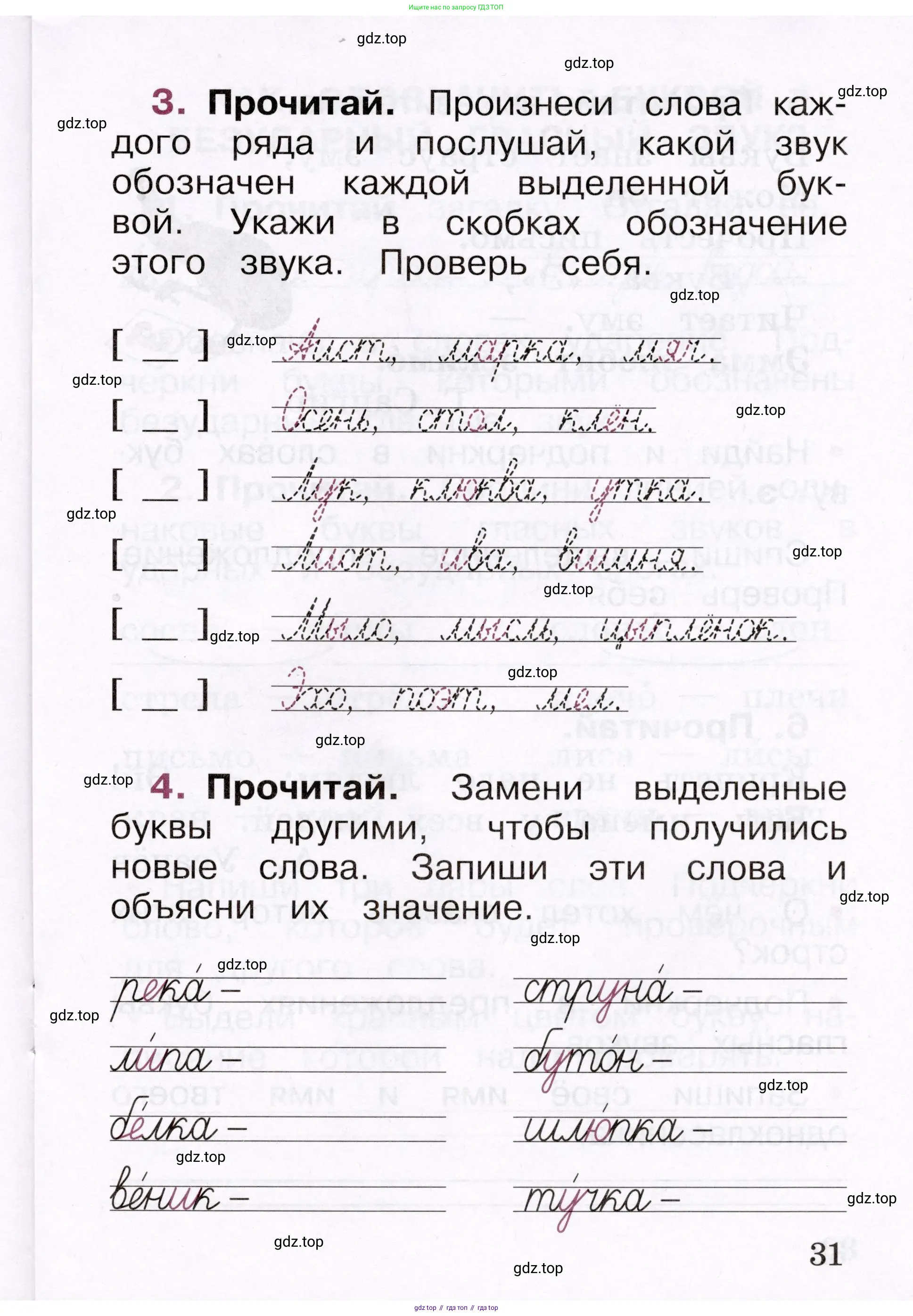 Русский язык, 1 класс рабочая тетрадь, автор: Канакина Валентина Павловна, издательство Просвещение, Москва, 2023, белого цвета, страница 31