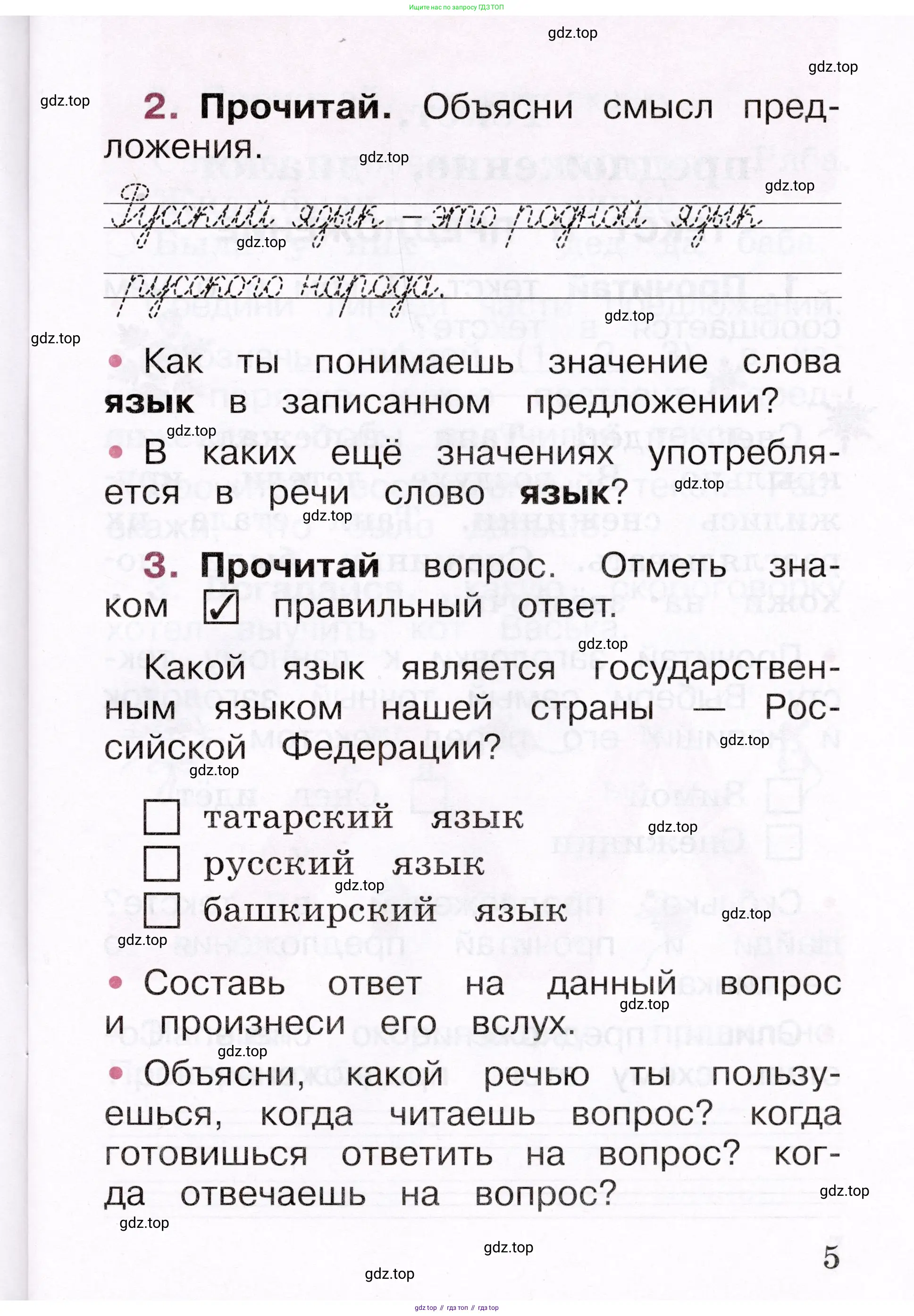 Русский язык, 1 класс рабочая тетрадь, автор: Канакина Валентина Павловна, издательство Просвещение, Москва, 2023, белого цвета, страница 5