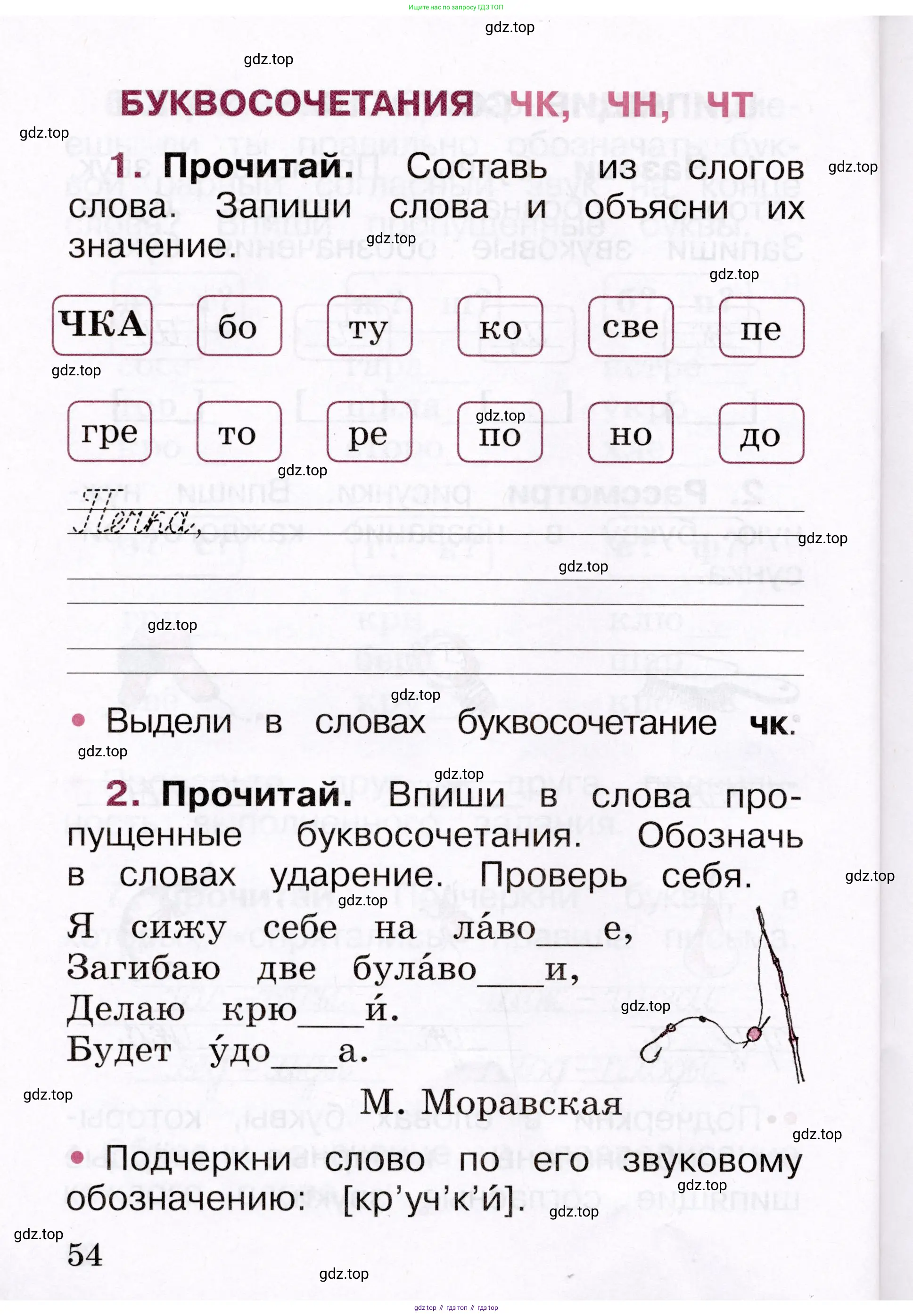Русский язык, 1 класс рабочая тетрадь, автор: Канакина Валентина Павловна, издательство Просвещение, Москва, 2023, белого цвета, страница 54