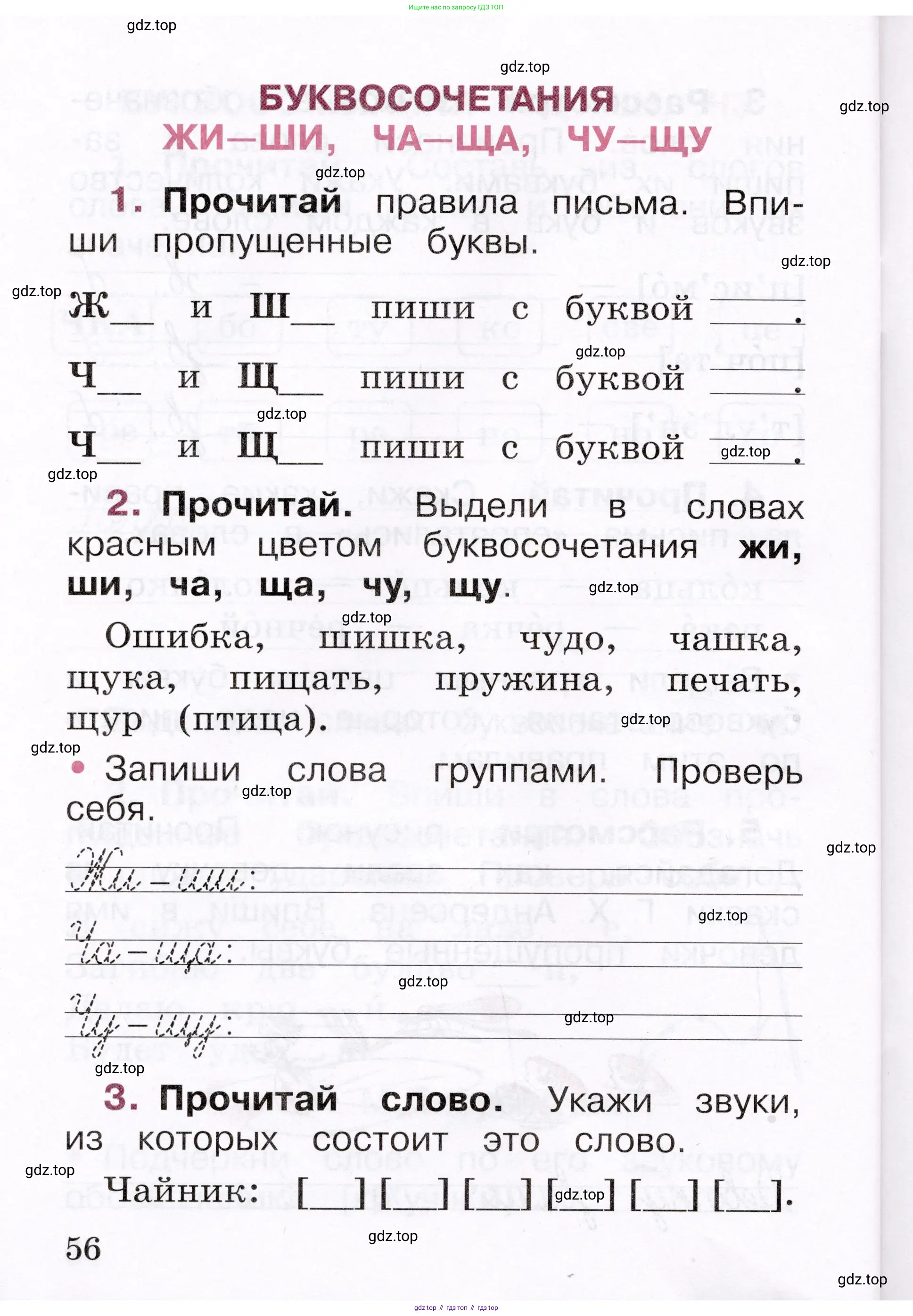 Русский язык, 1 класс рабочая тетрадь, автор: Канакина Валентина Павловна, издательство Просвещение, Москва, 2023, белого цвета, страница 56
