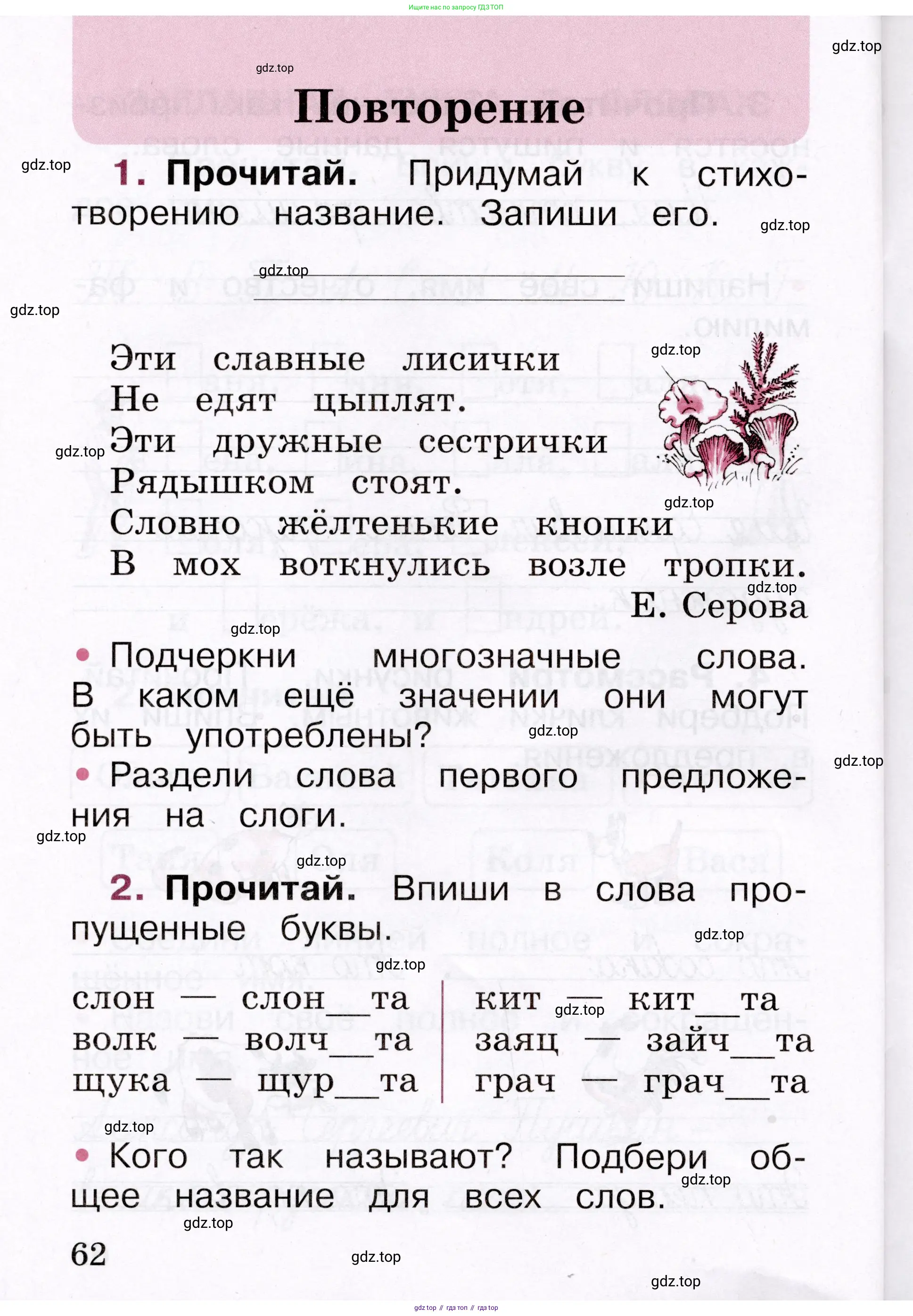 Русский язык, 1 класс рабочая тетрадь, автор: Канакина Валентина Павловна, издательство Просвещение, Москва, 2023, белого цвета, страница 62