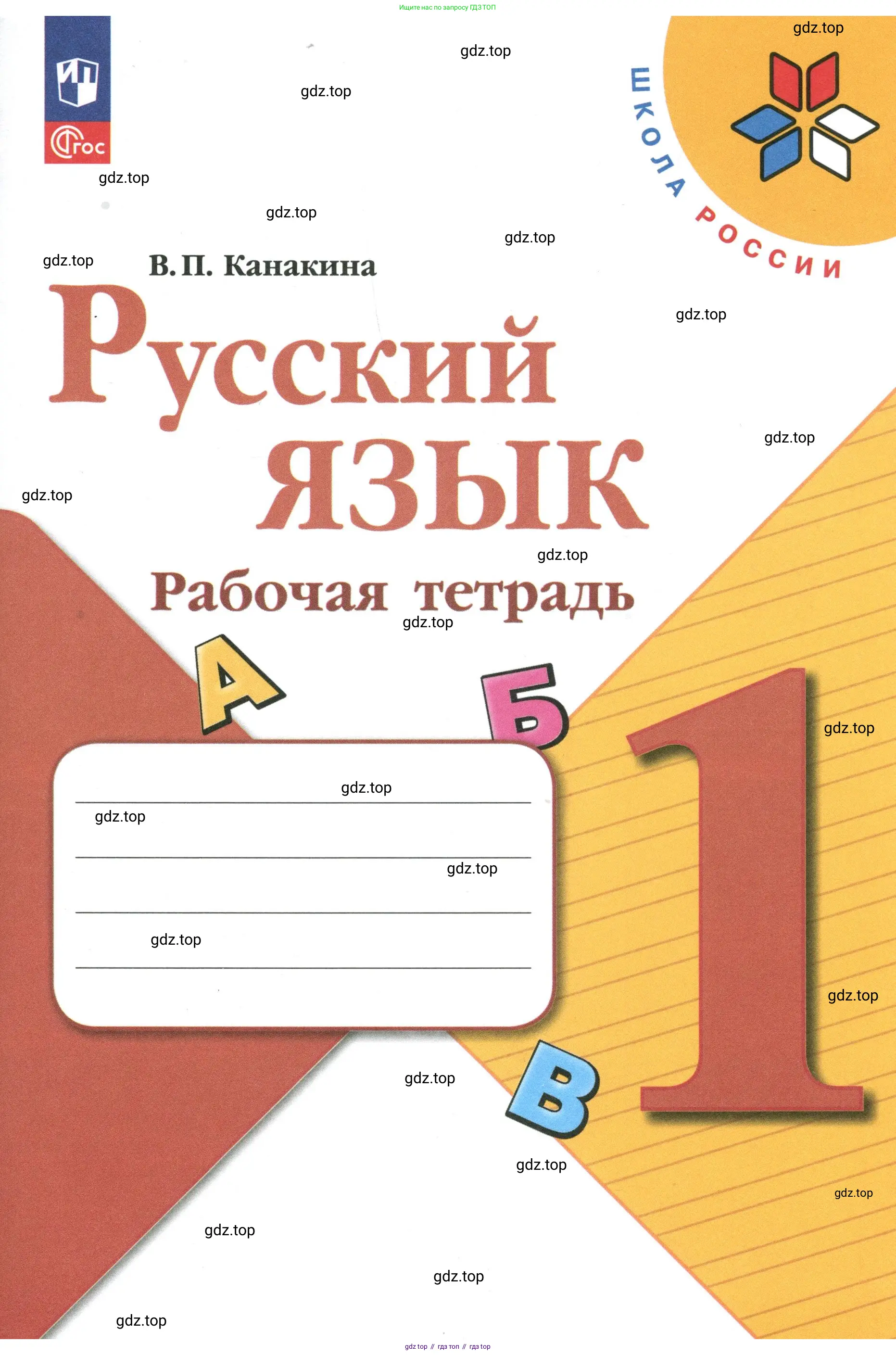 Русский язык, 1 класс рабочая тетрадь, автор: Канакина Валентина Павловна, издательство Просвещение, Москва, 2023, белого цвета, 