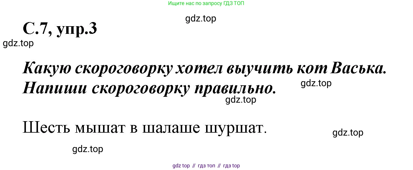 Русский язык, 1 класс рабочая тетрадь, автор: Канакина Валентина Павловна, издательство Просвещение, Москва, 2023, белого цвета, страница 7, номер 3, Решение