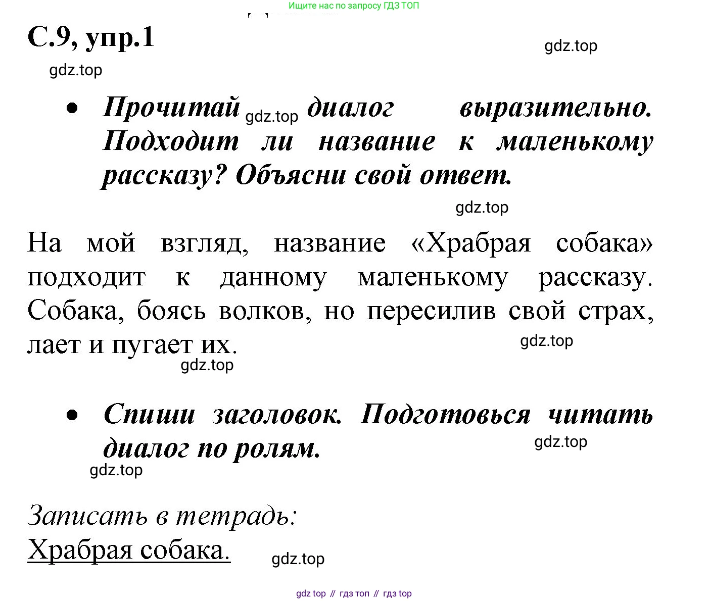 Русский язык, 1 класс рабочая тетрадь, автор: Канакина Валентина Павловна, издательство Просвещение, Москва, 2023, белого цвета, страница 9, номер 1, Решение