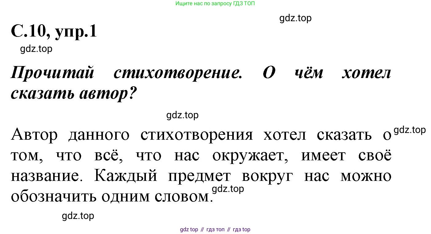 Русский язык, 1 класс рабочая тетрадь, автор: Канакина Валентина Павловна, издательство Просвещение, Москва, 2023, белого цвета, страница 10, номер 1, Решение