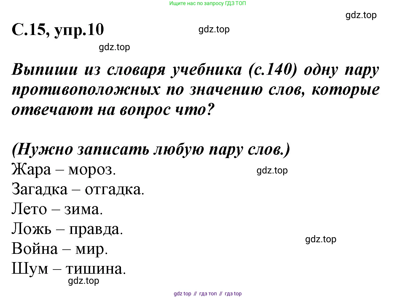 Русский язык, 1 класс рабочая тетрадь, автор: Канакина Валентина Павловна, издательство Просвещение, Москва, 2023, белого цвета, страница 15, номер 10, Решение