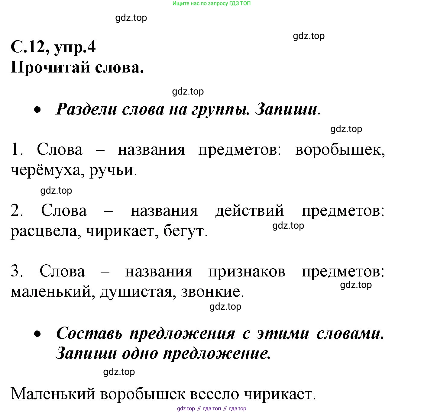 Русский язык, 1 класс рабочая тетрадь, автор: Канакина Валентина Павловна, издательство Просвещение, Москва, 2023, белого цвета, страница 12, номер 4, Решение