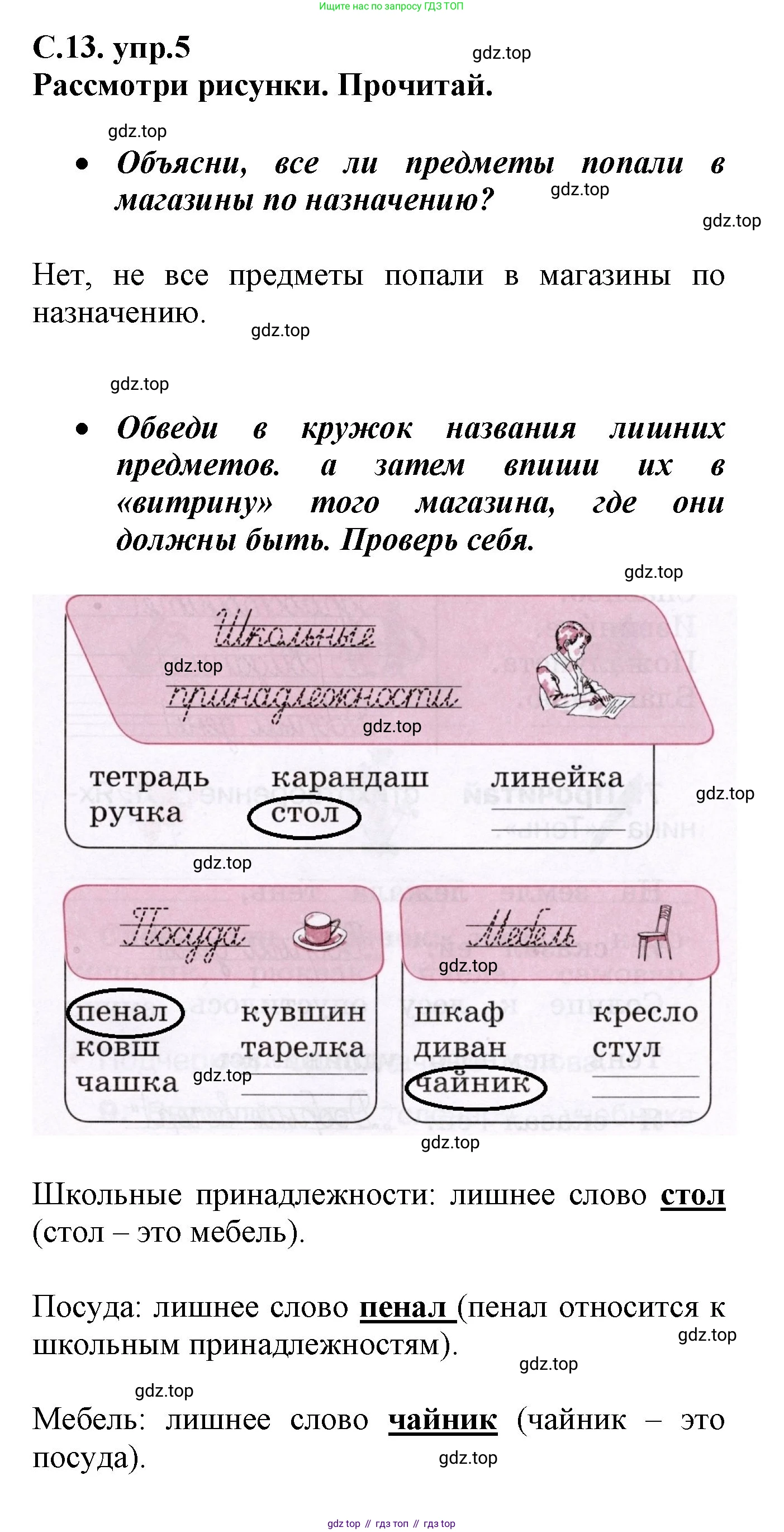 Русский язык, 1 класс рабочая тетрадь, автор: Канакина Валентина Павловна, издательство Просвещение, Москва, 2023, белого цвета, страница 13, номер 5, Решение