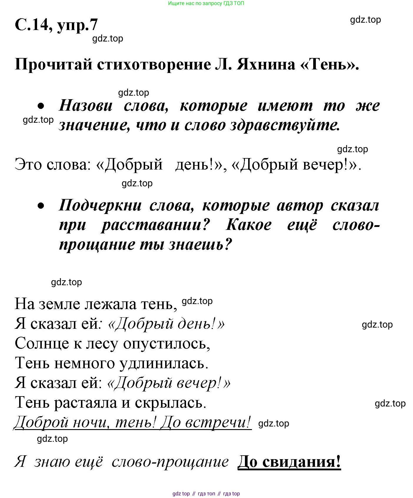 Русский язык, 1 класс рабочая тетрадь, автор: Канакина Валентина Павловна, издательство Просвещение, Москва, 2023, белого цвета, страница 14, номер 7, Решение