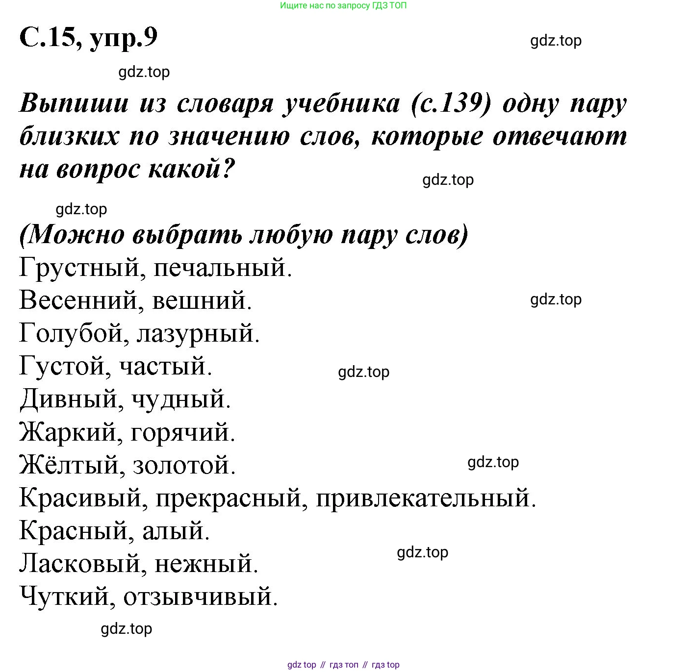 Русский язык, 1 класс рабочая тетрадь, автор: Канакина Валентина Павловна, издательство Просвещение, Москва, 2023, белого цвета, страница 15, номер 9, Решение