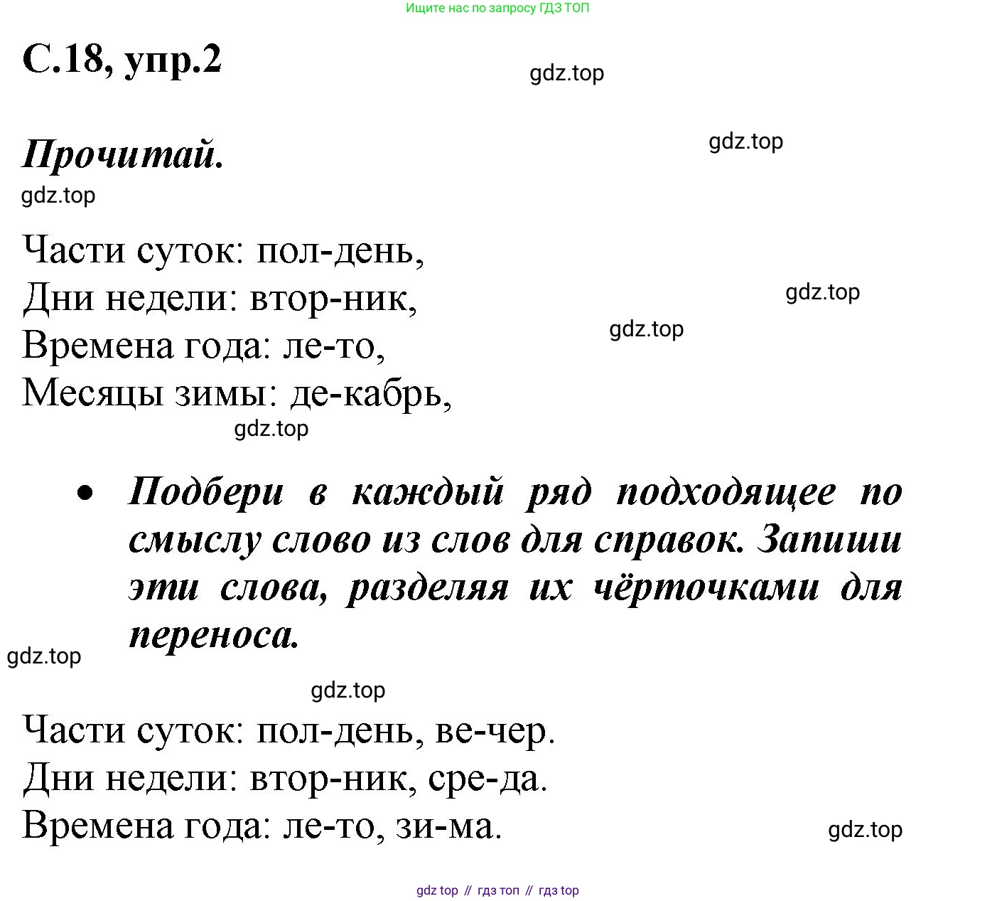 Русский язык, 1 класс рабочая тетрадь, автор: Канакина Валентина Павловна, издательство Просвещение, Москва, 2023, белого цвета, страница 18, номер 2, Решение