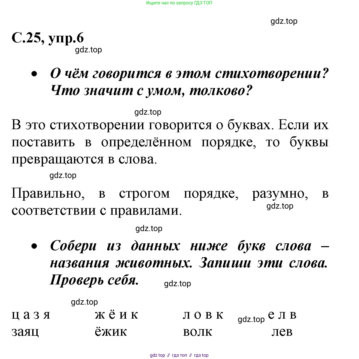 Русский язык, 1 класс рабочая тетрадь, автор: Канакина Валентина Павловна, издательство Просвещение, Москва, 2023, белого цвета, страница 25, номер 6, Решение
